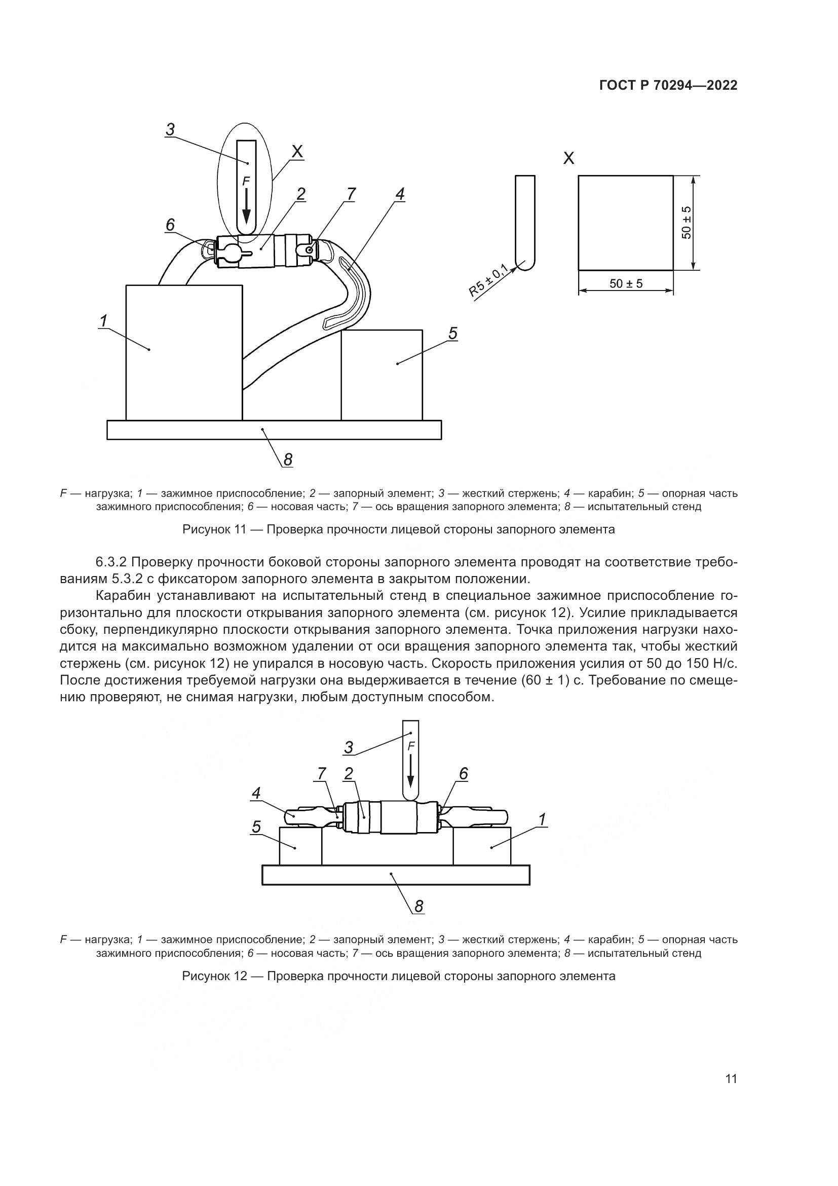 ГОСТ Р 70294-2022, страница 13
