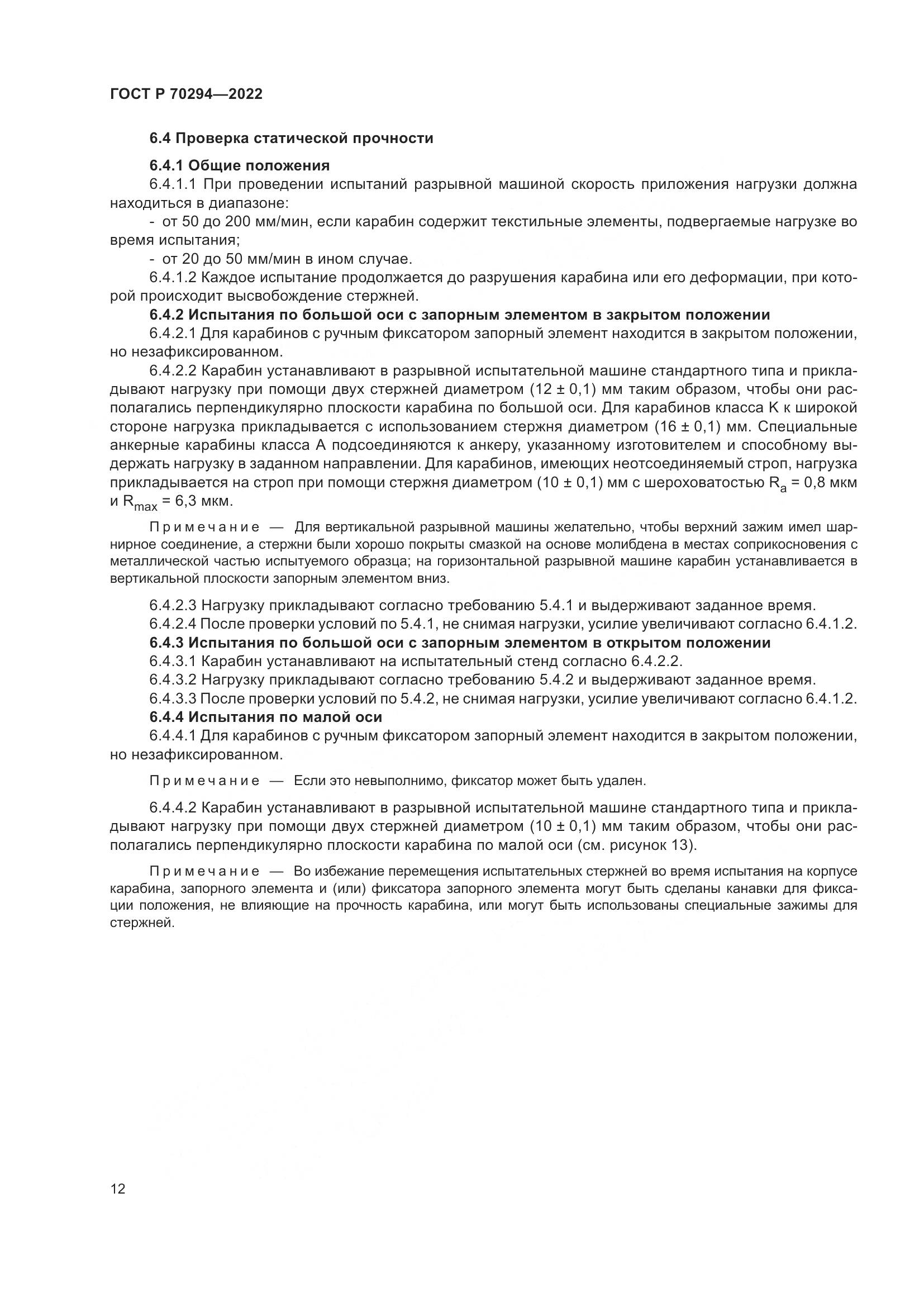 ГОСТ Р 70294-2022, страница 14