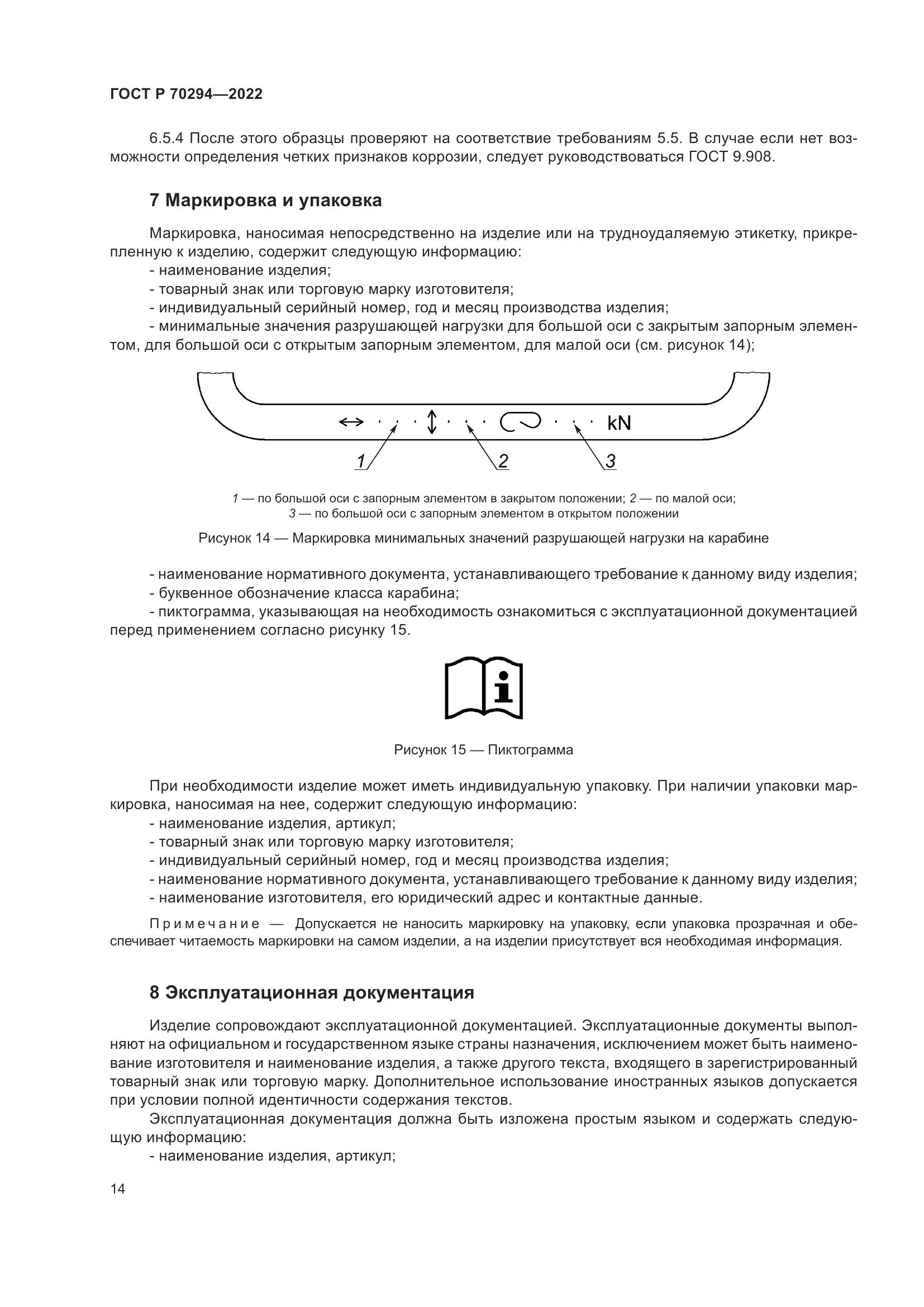 ГОСТ Р 70294-2022, страница 16
