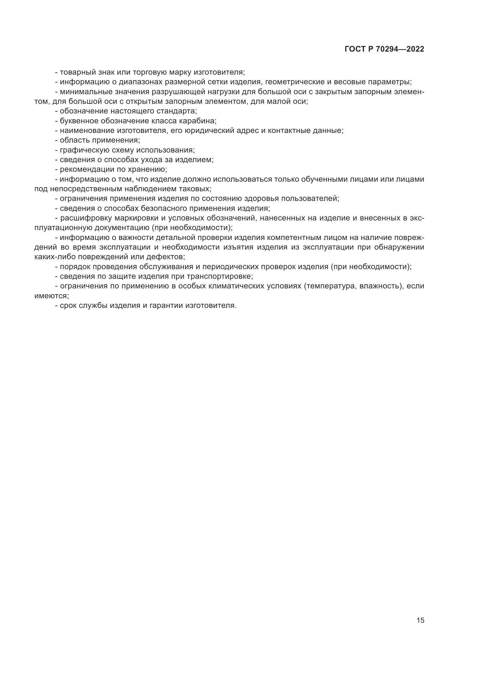 ГОСТ Р 70294-2022, страница 17