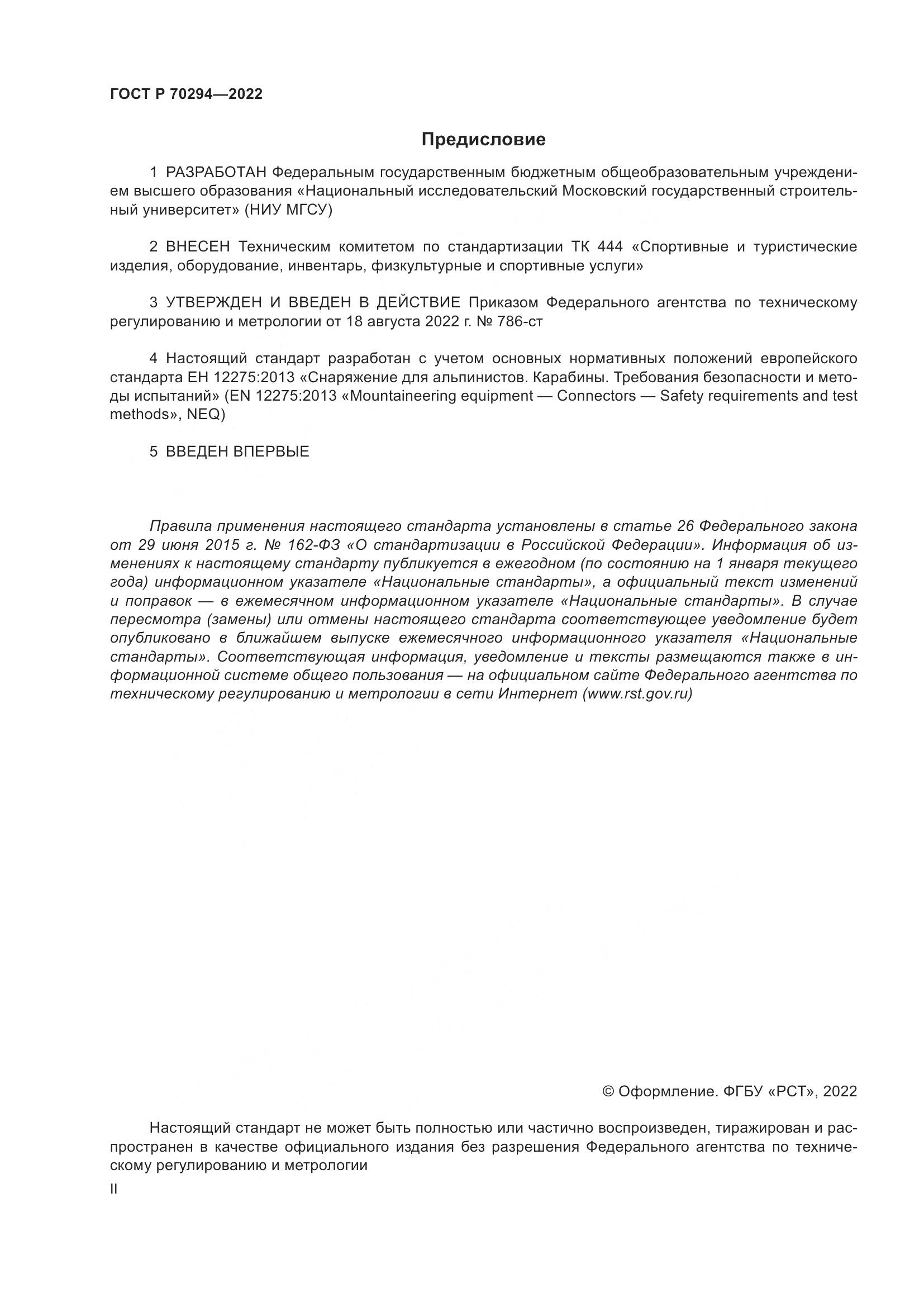 ГОСТ Р 70294-2022, страница 2