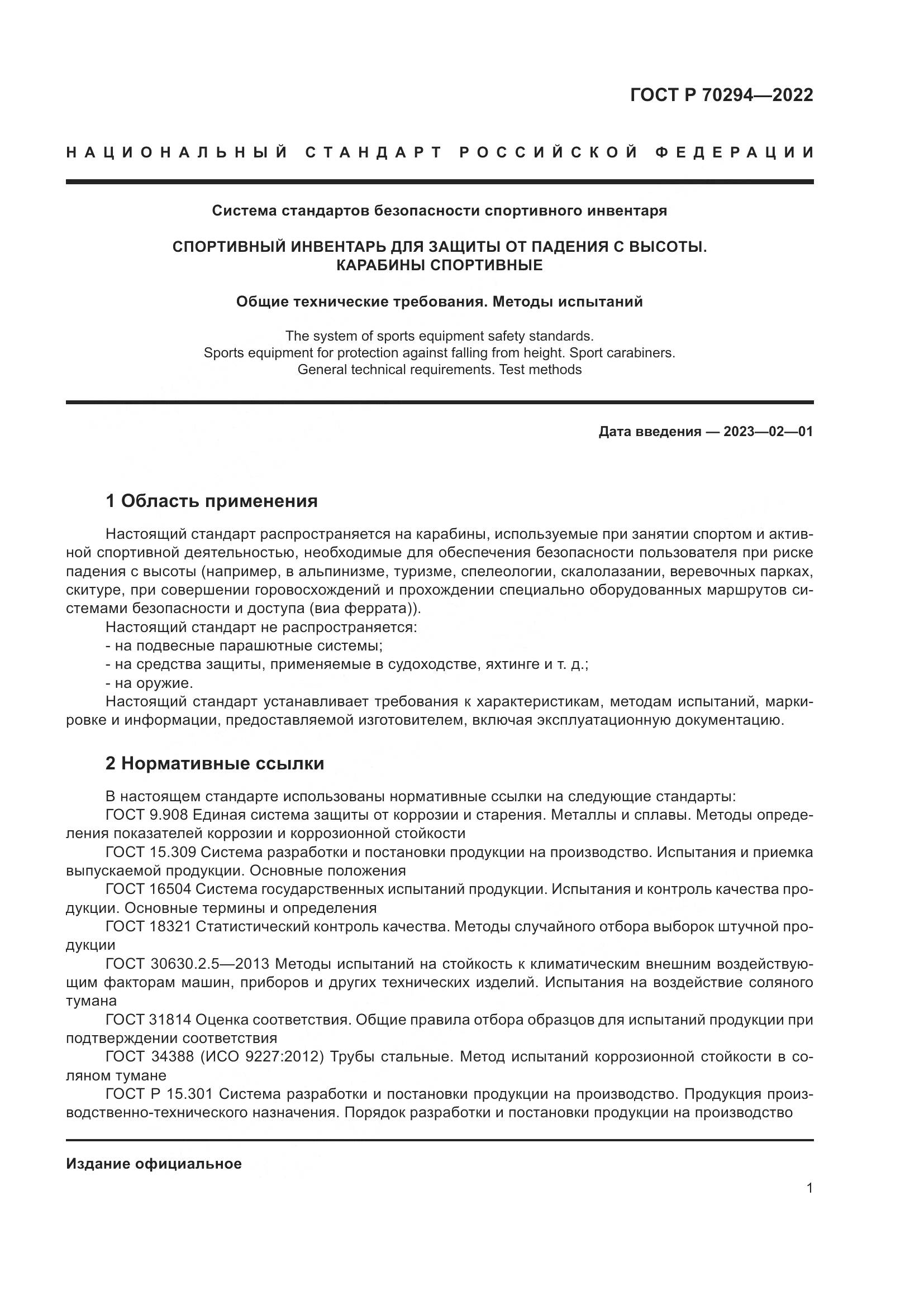 ГОСТ Р 70294-2022, страница 3