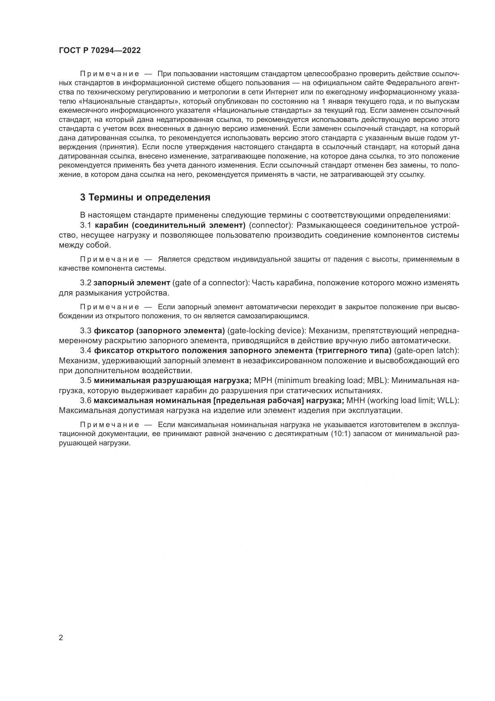 ГОСТ Р 70294-2022, страница 4