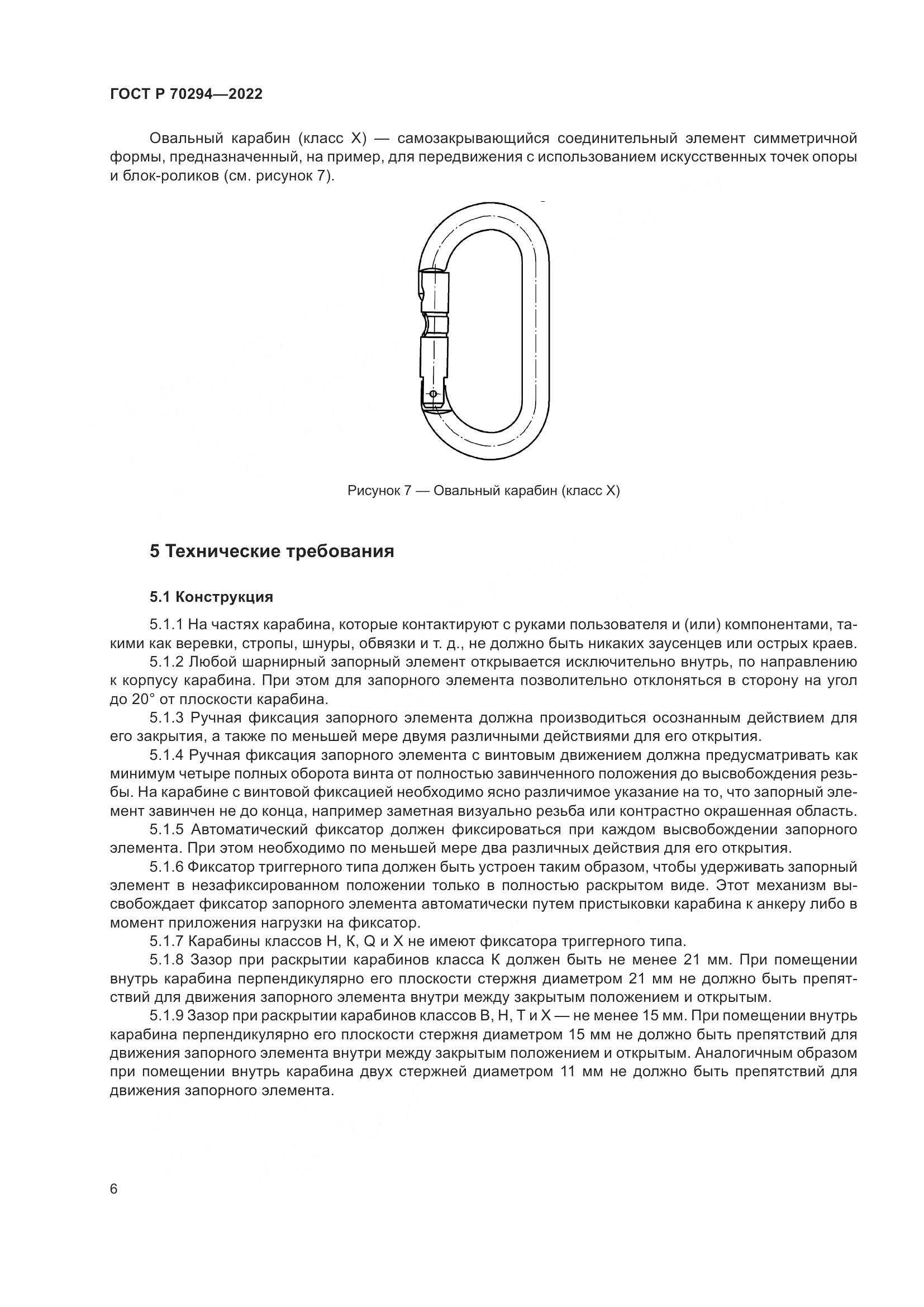 ГОСТ Р 70294-2022, страница 8
