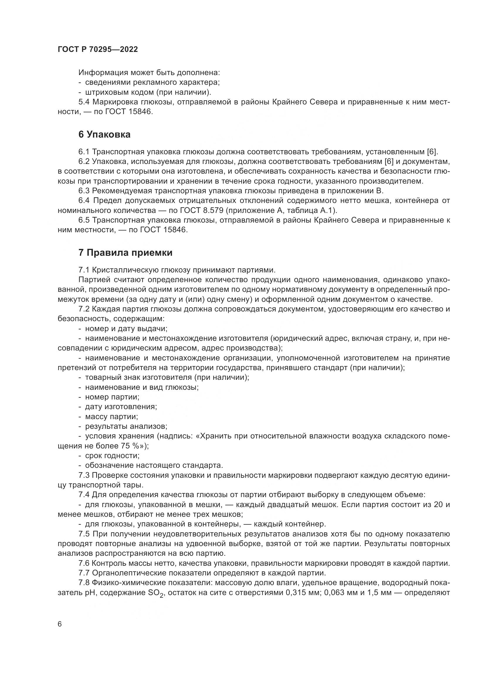 ГОСТ Р 70295-2022, страница 10