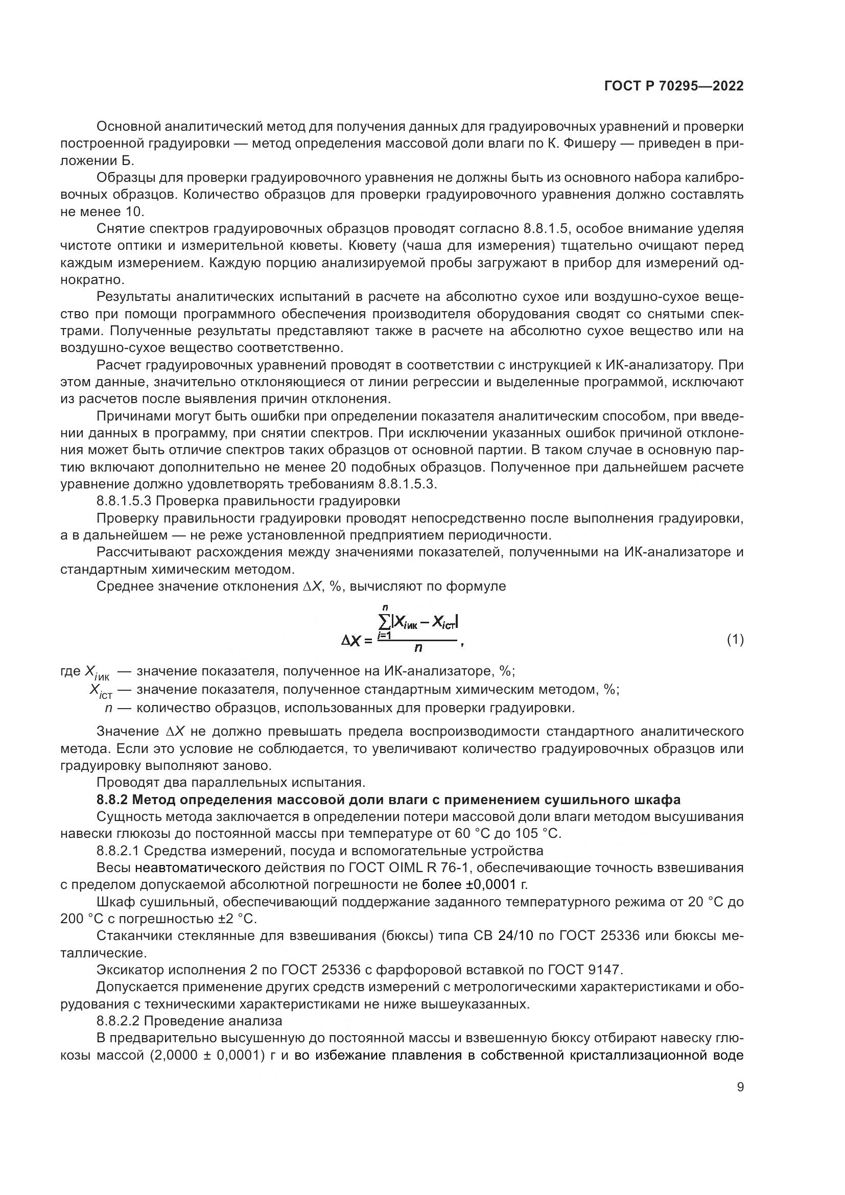 ГОСТ Р 70295-2022, страница 13