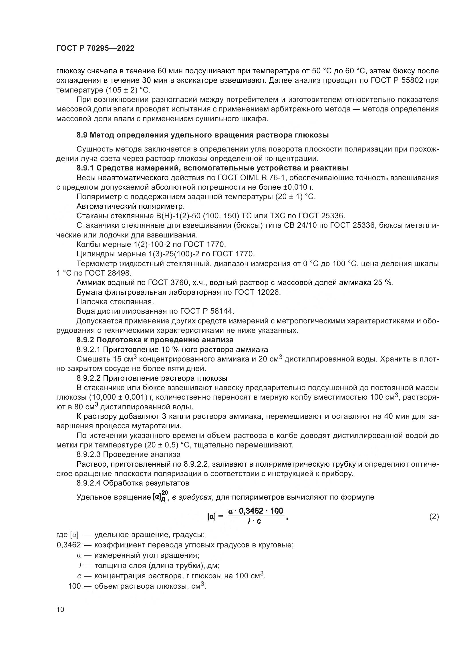 ГОСТ Р 70295-2022, страница 14