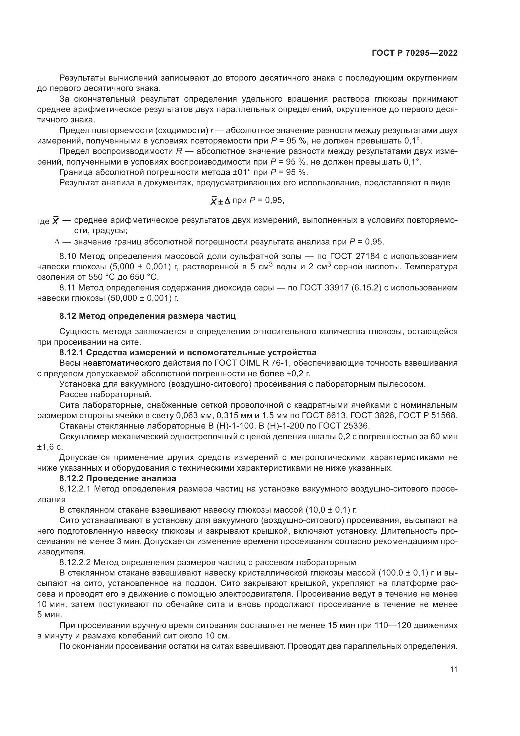 ГОСТ Р 70295-2022, страница 15
