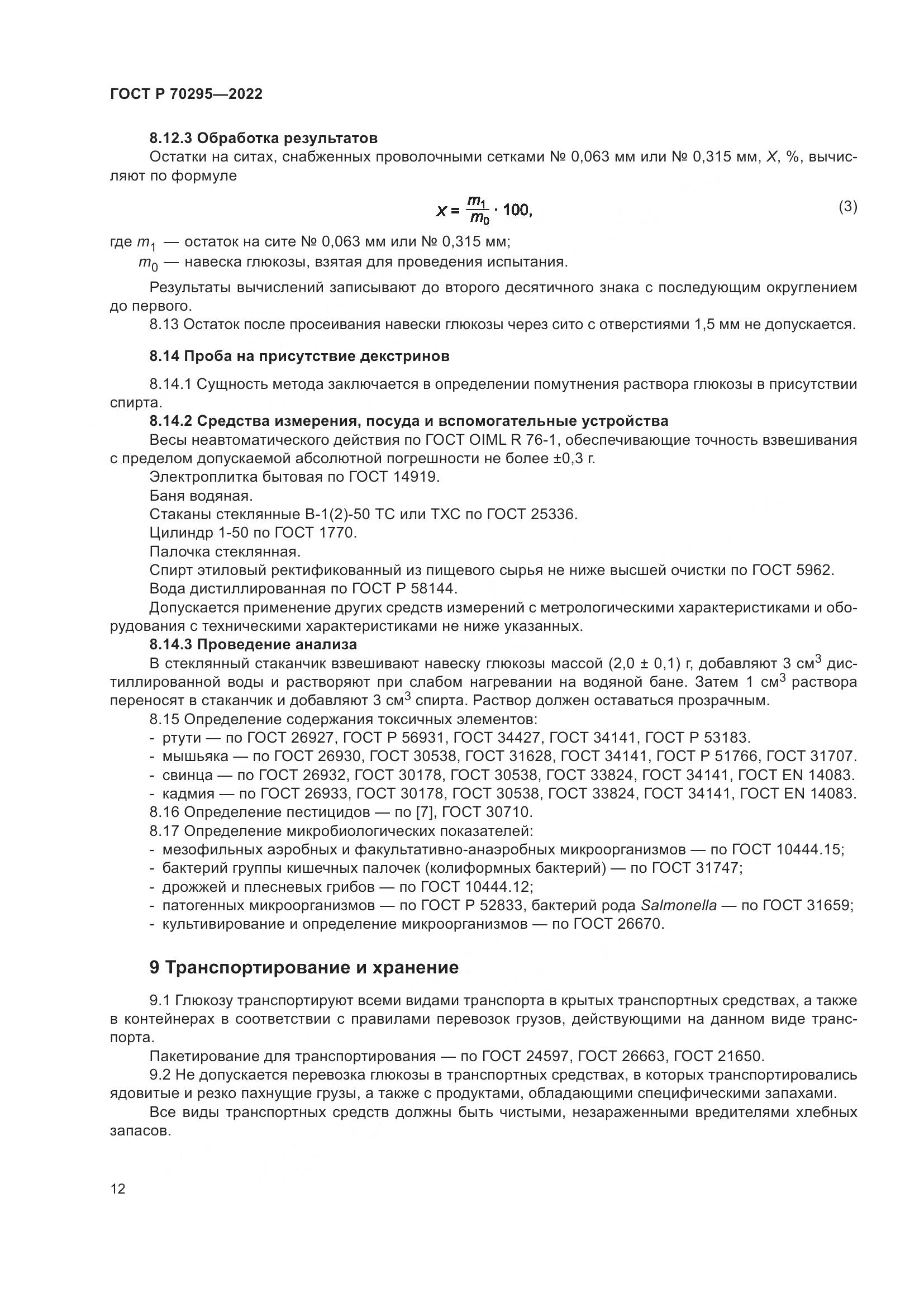 ГОСТ Р 70295-2022, страница 16