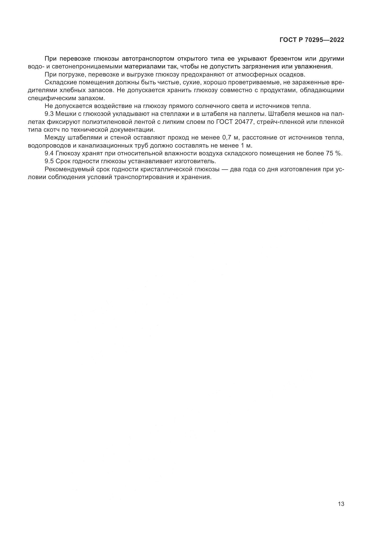 ГОСТ Р 70295-2022, страница 17