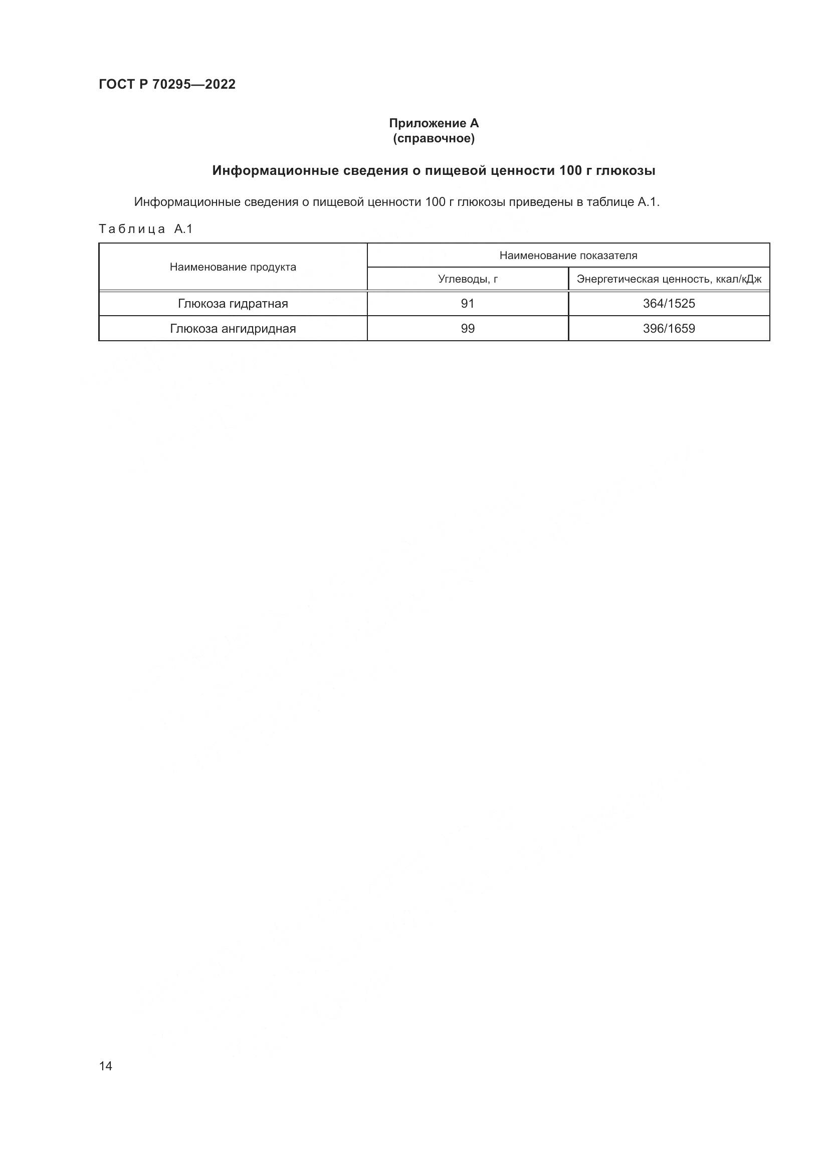 ГОСТ Р 70295-2022, страница 18