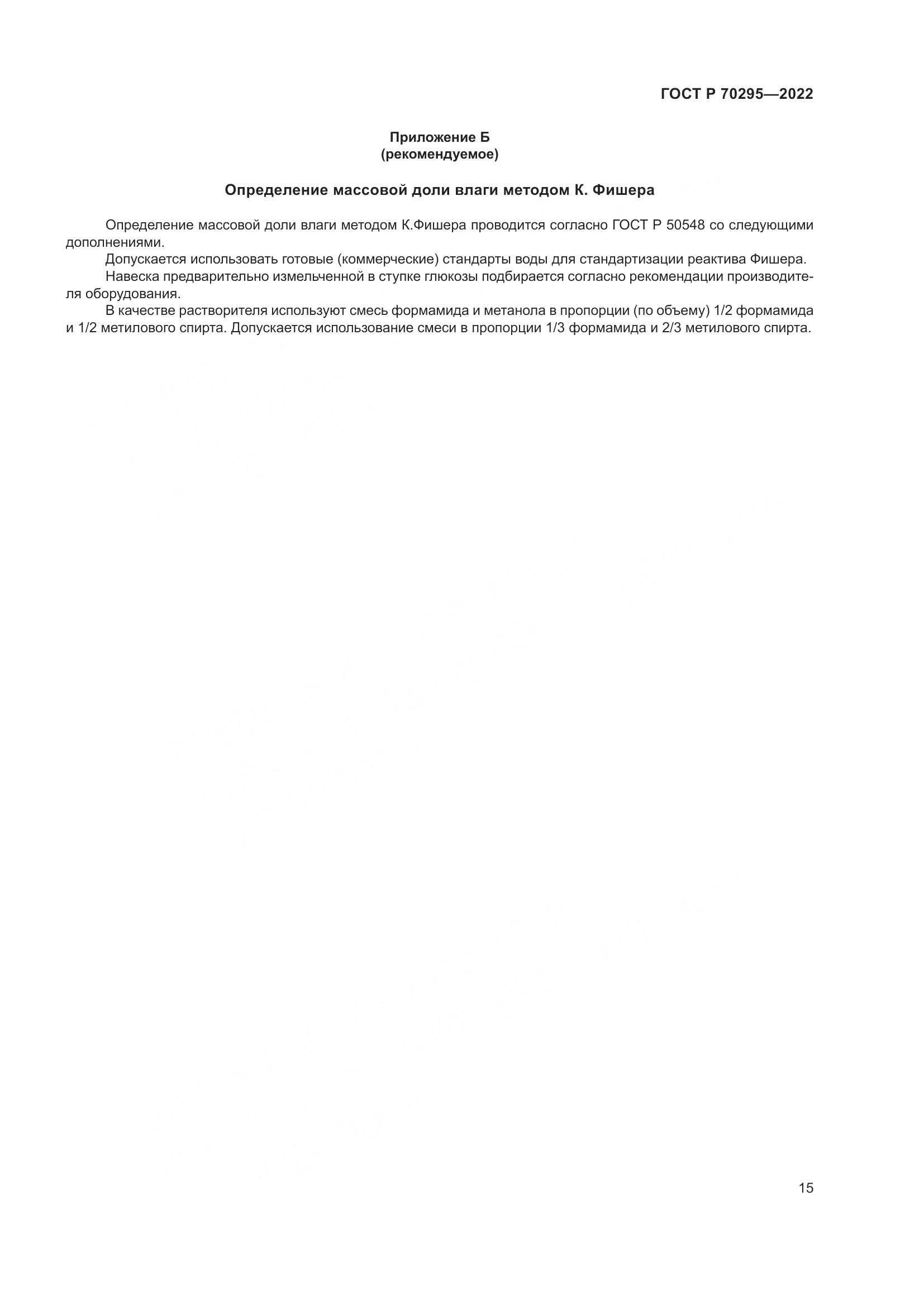 ГОСТ Р 70295-2022, страница 19