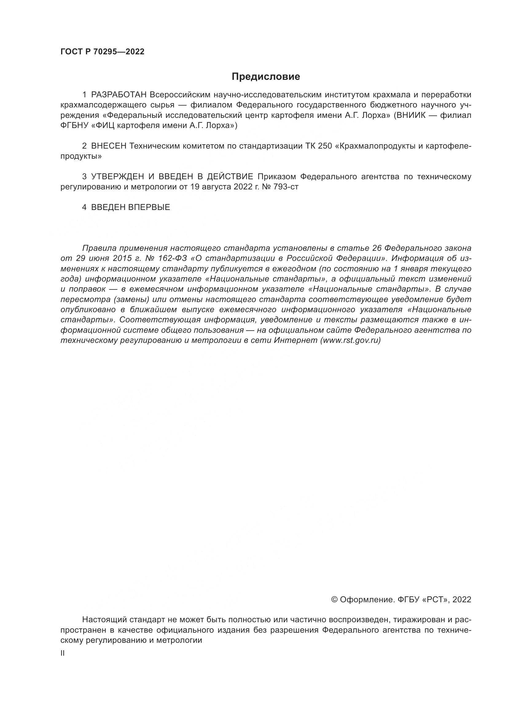 ГОСТ Р 70295-2022, страница 2