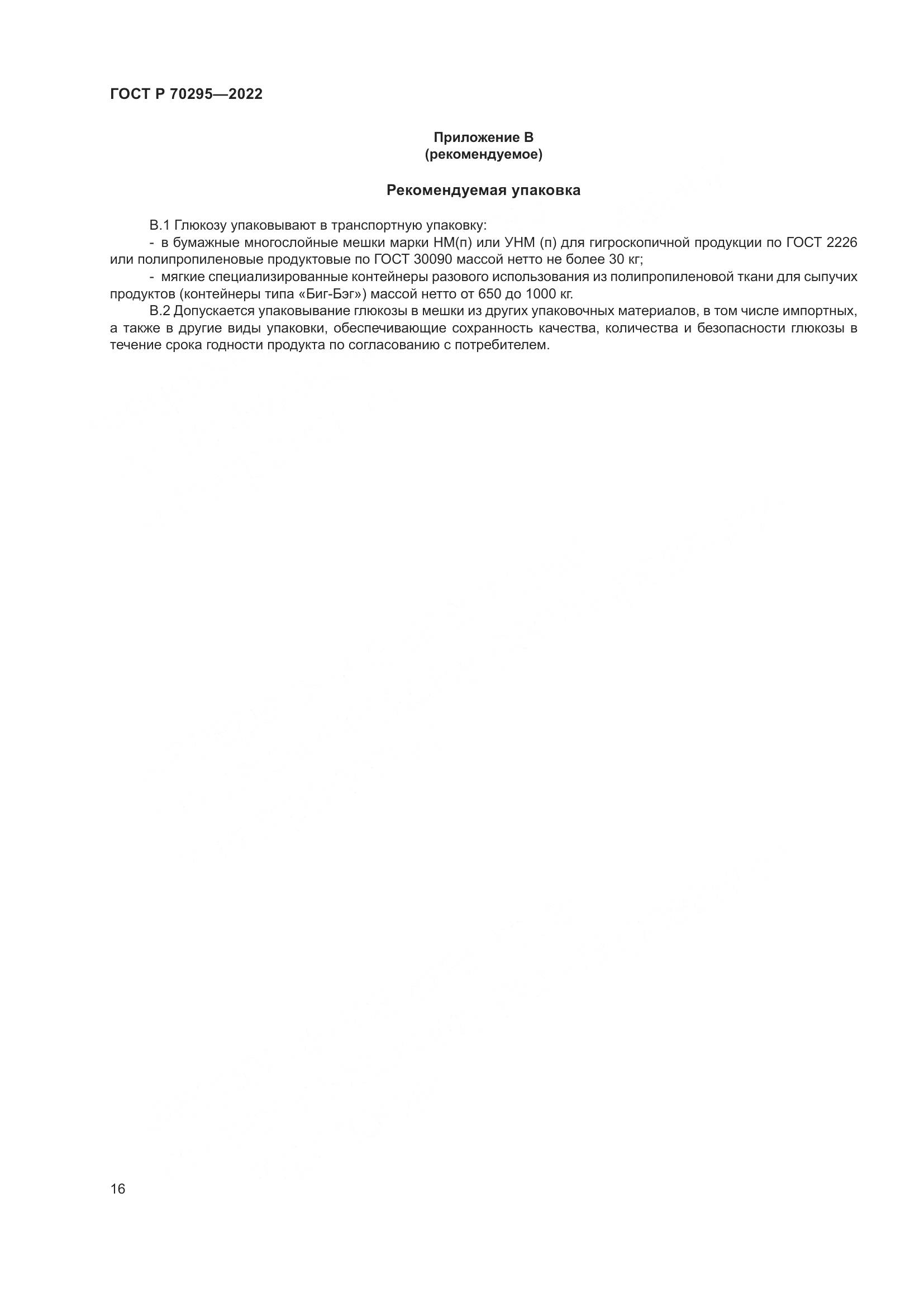 ГОСТ Р 70295-2022, страница 20