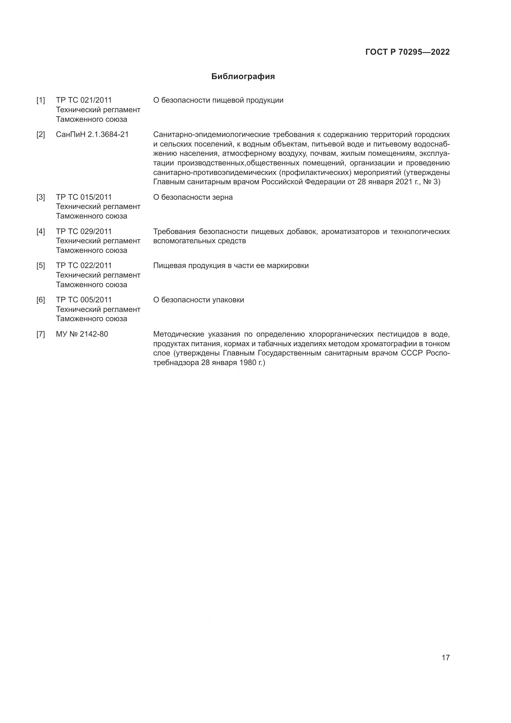 ГОСТ Р 70295-2022, страница 21