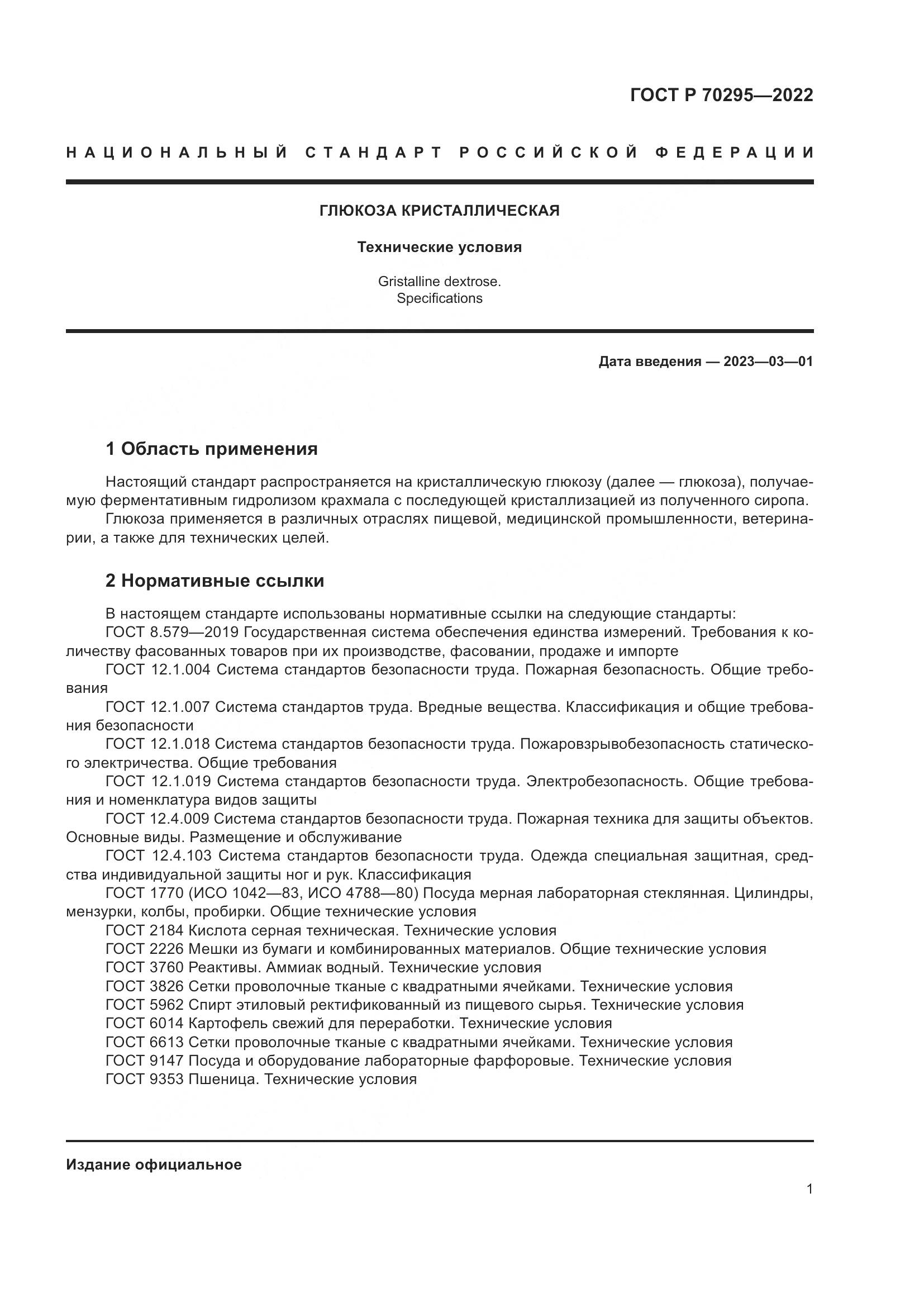 ГОСТ Р 70295-2022, страница 5