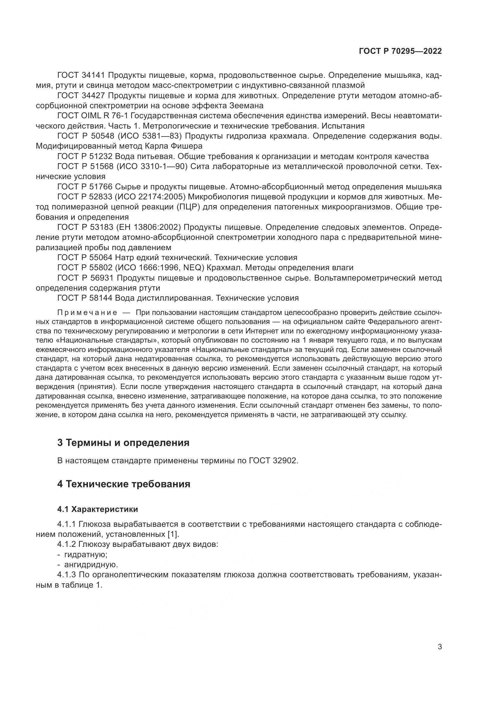 ГОСТ Р 70295-2022, страница 7