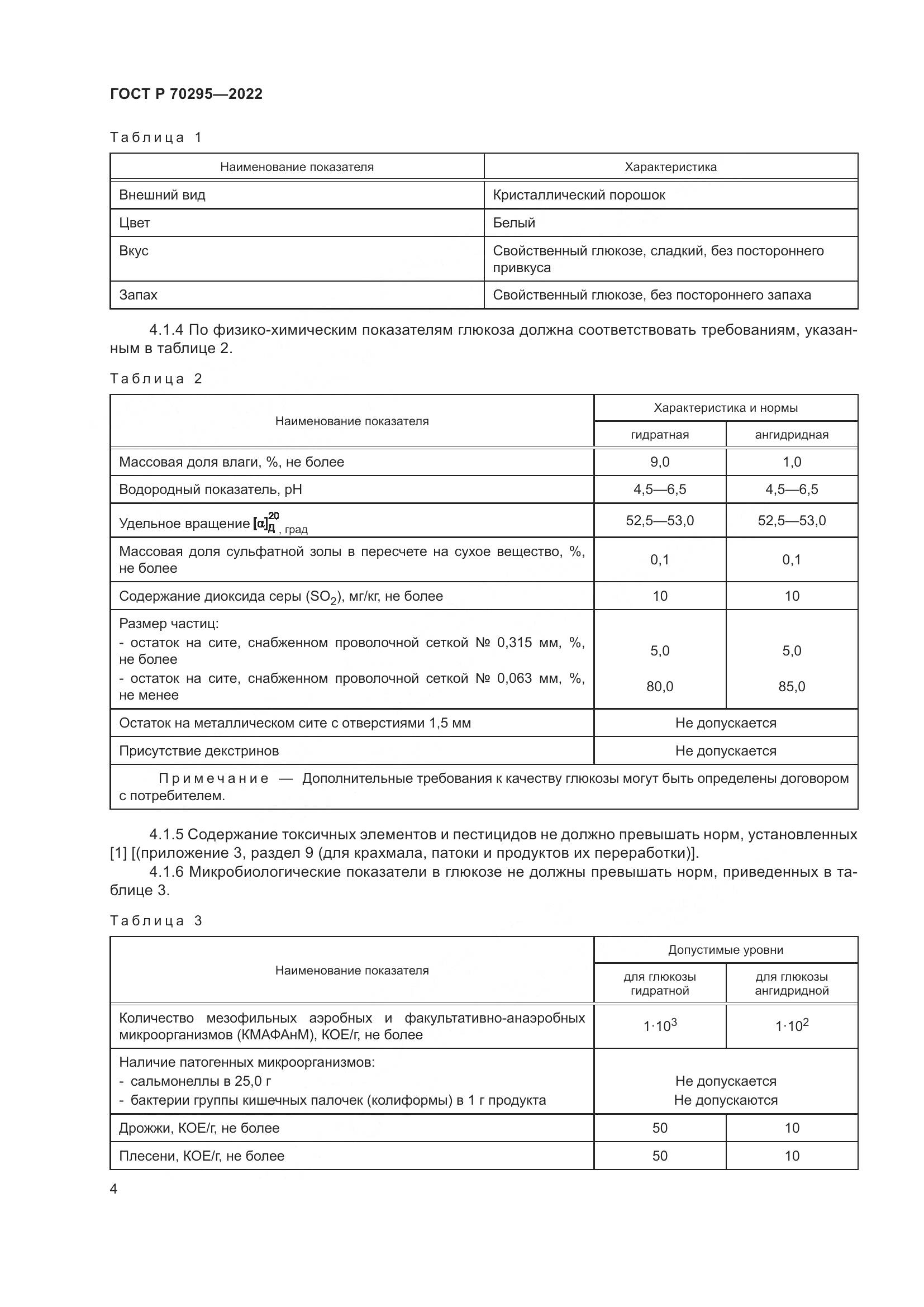 ГОСТ Р 70295-2022, страница 8