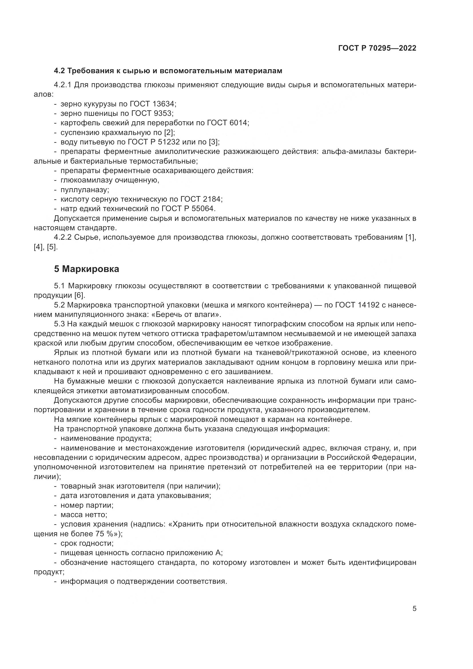 ГОСТ Р 70295-2022, страница 9