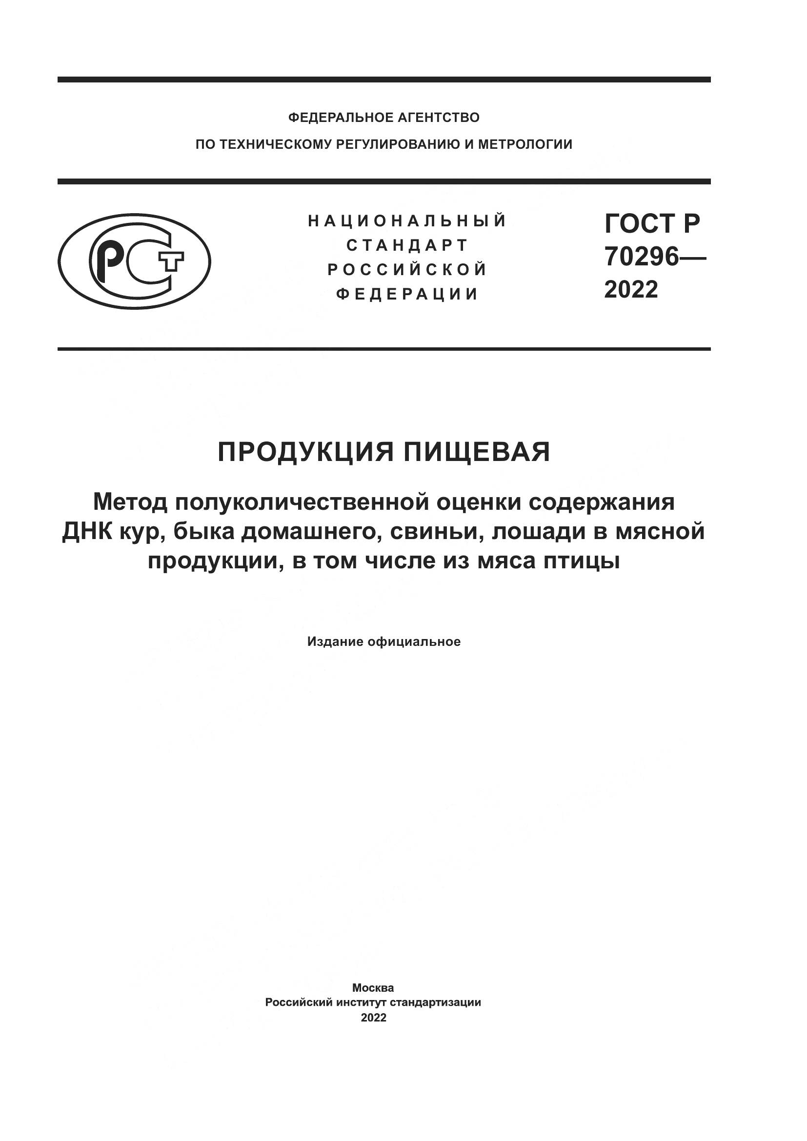 ГОСТ Р 70296-2022, страница 1
