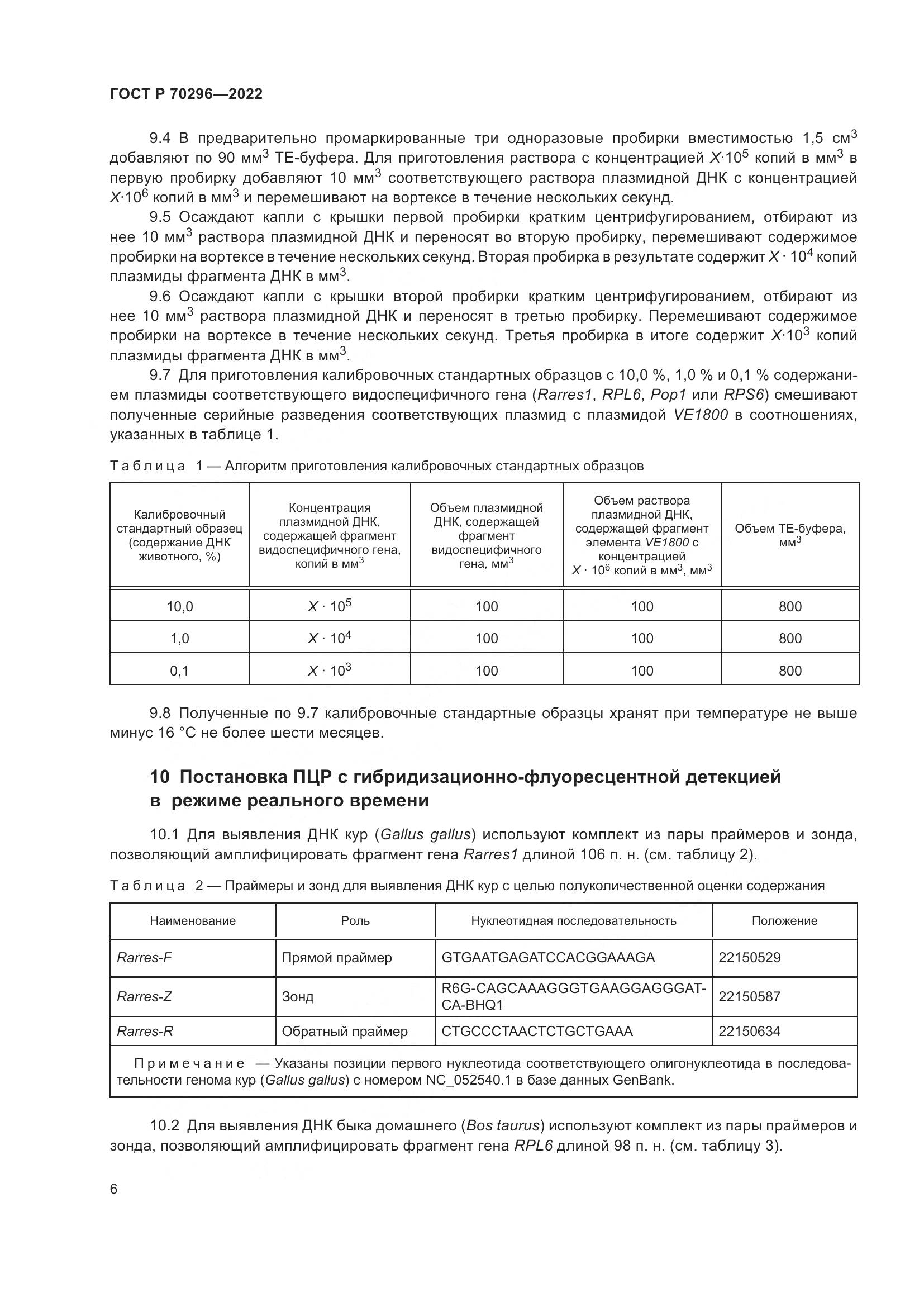 ГОСТ Р 70296-2022, страница 10