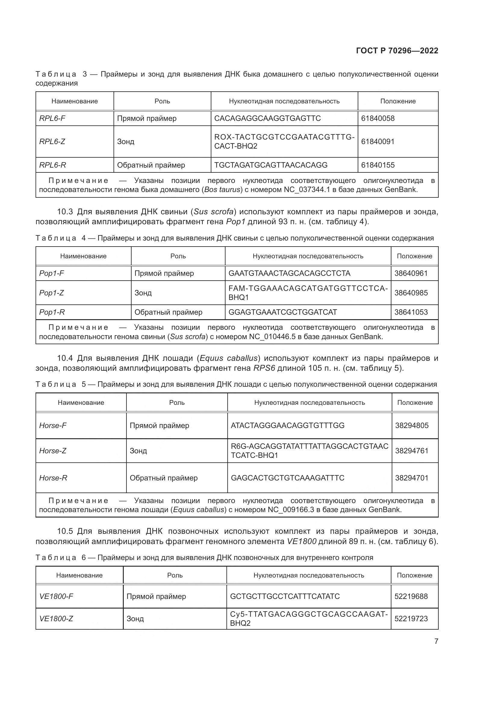 ГОСТ Р 70296-2022, страница 11