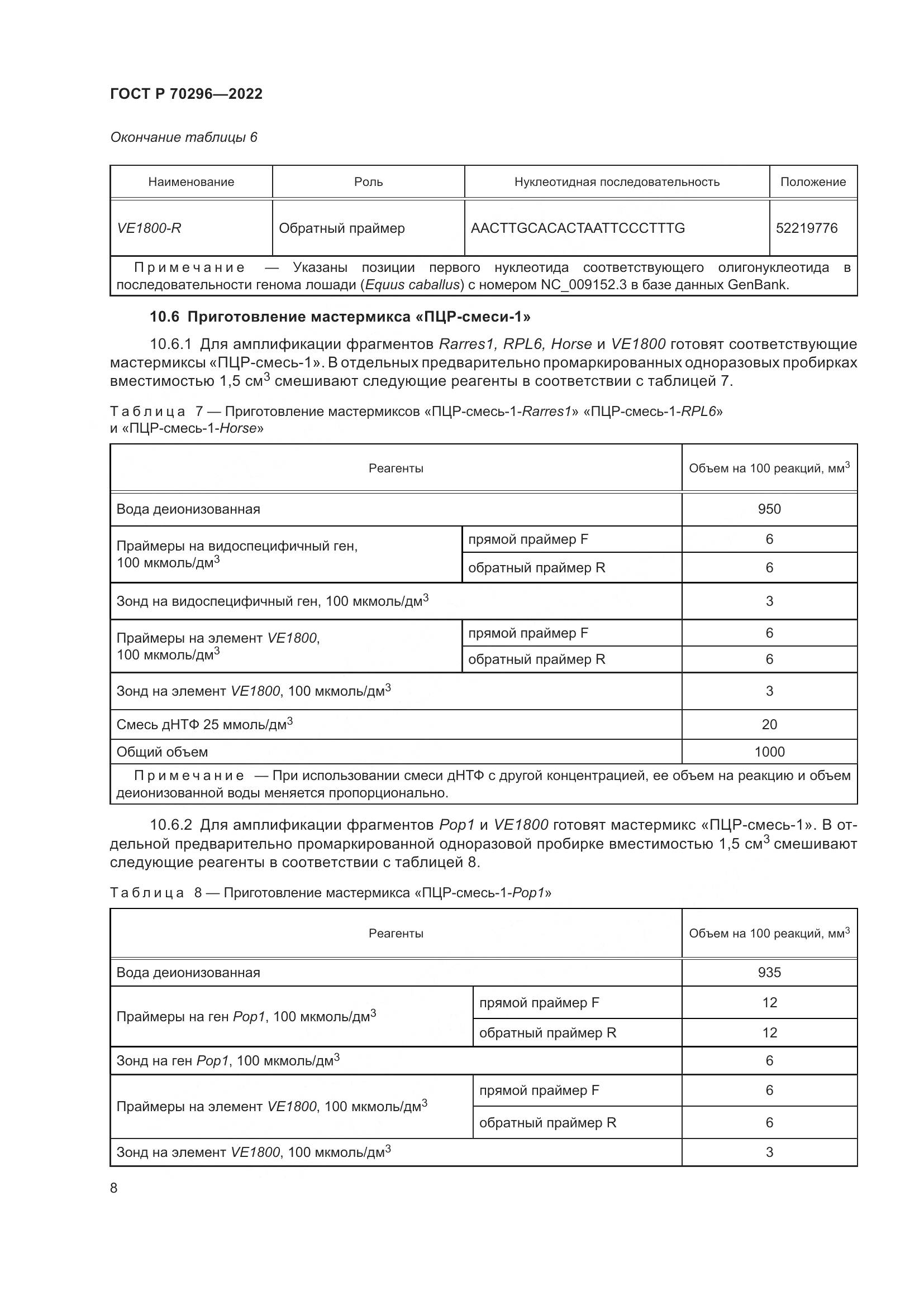 ГОСТ Р 70296-2022, страница 12