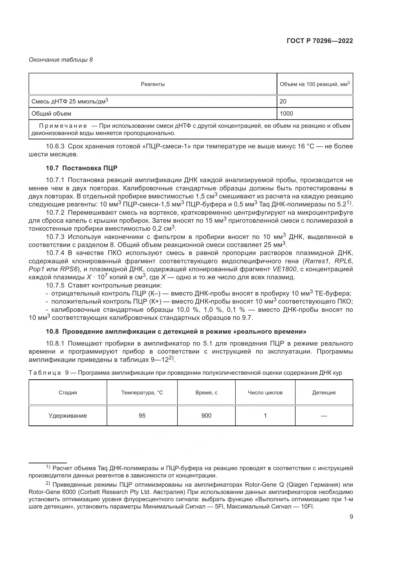 ГОСТ Р 70296-2022, страница 13