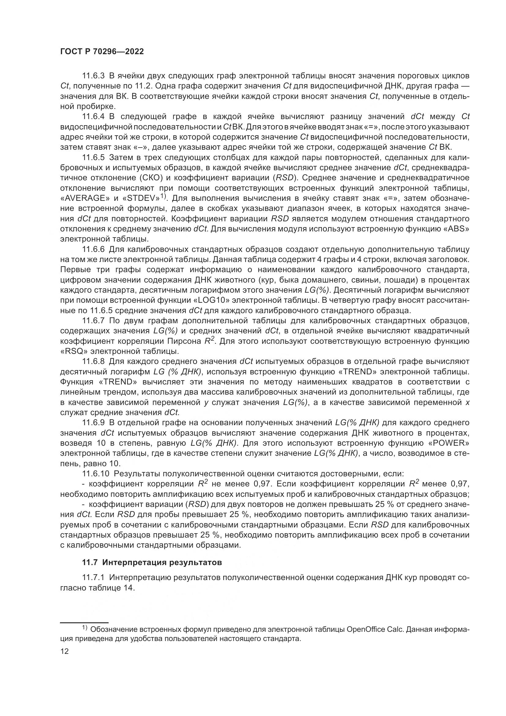 ГОСТ Р 70296-2022, страница 16