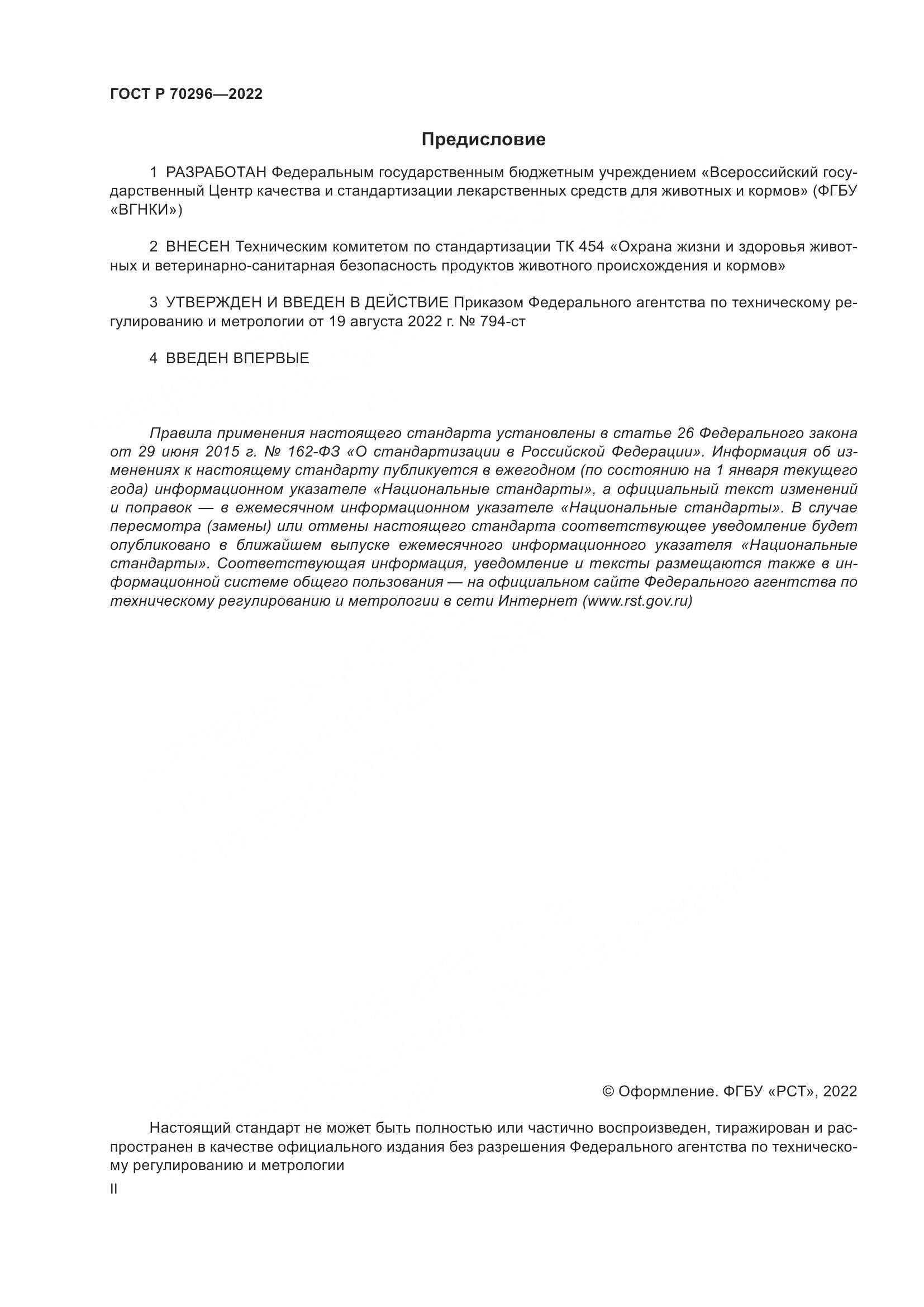 ГОСТ Р 70296-2022, страница 2