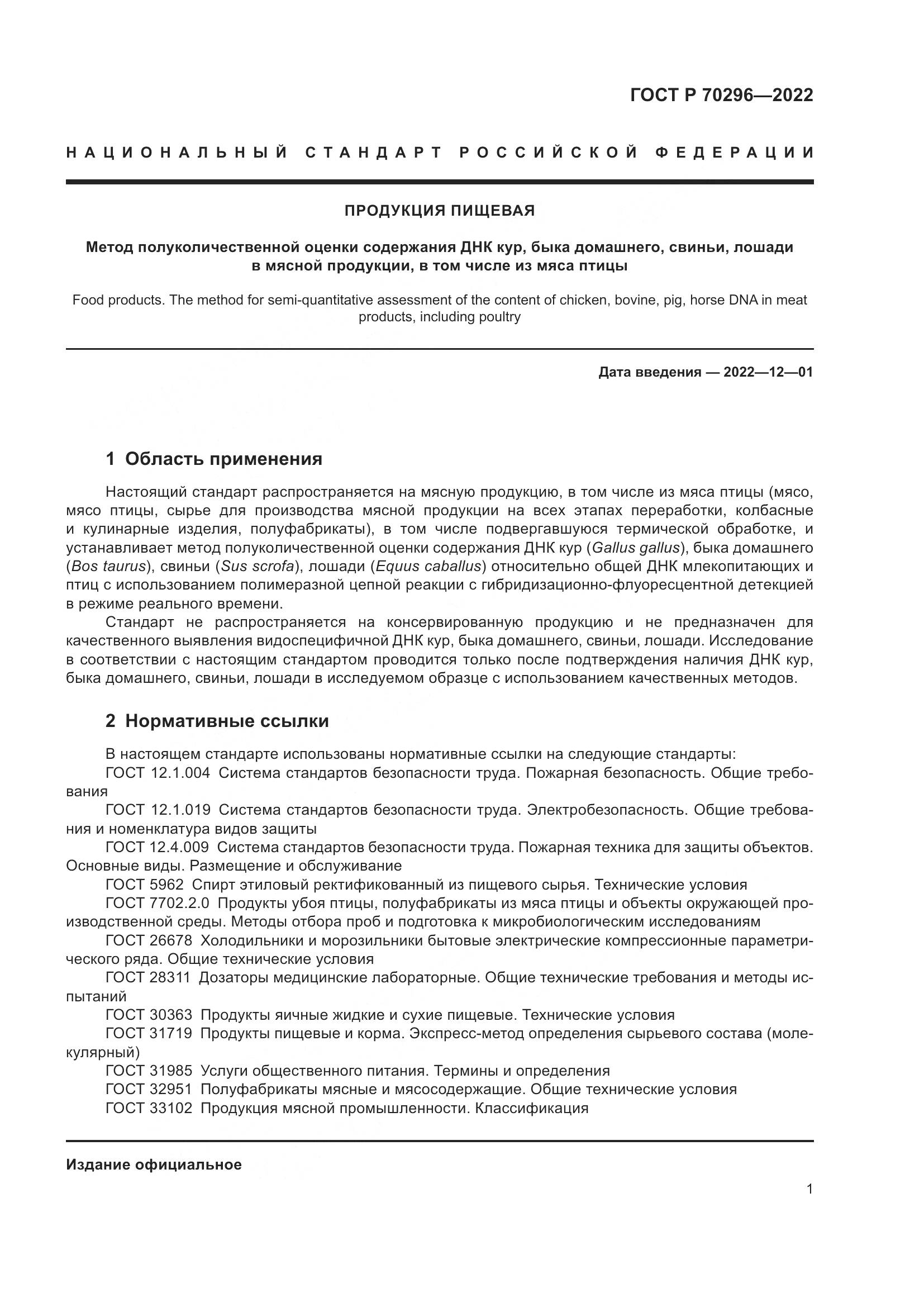ГОСТ Р 70296-2022, страница 5