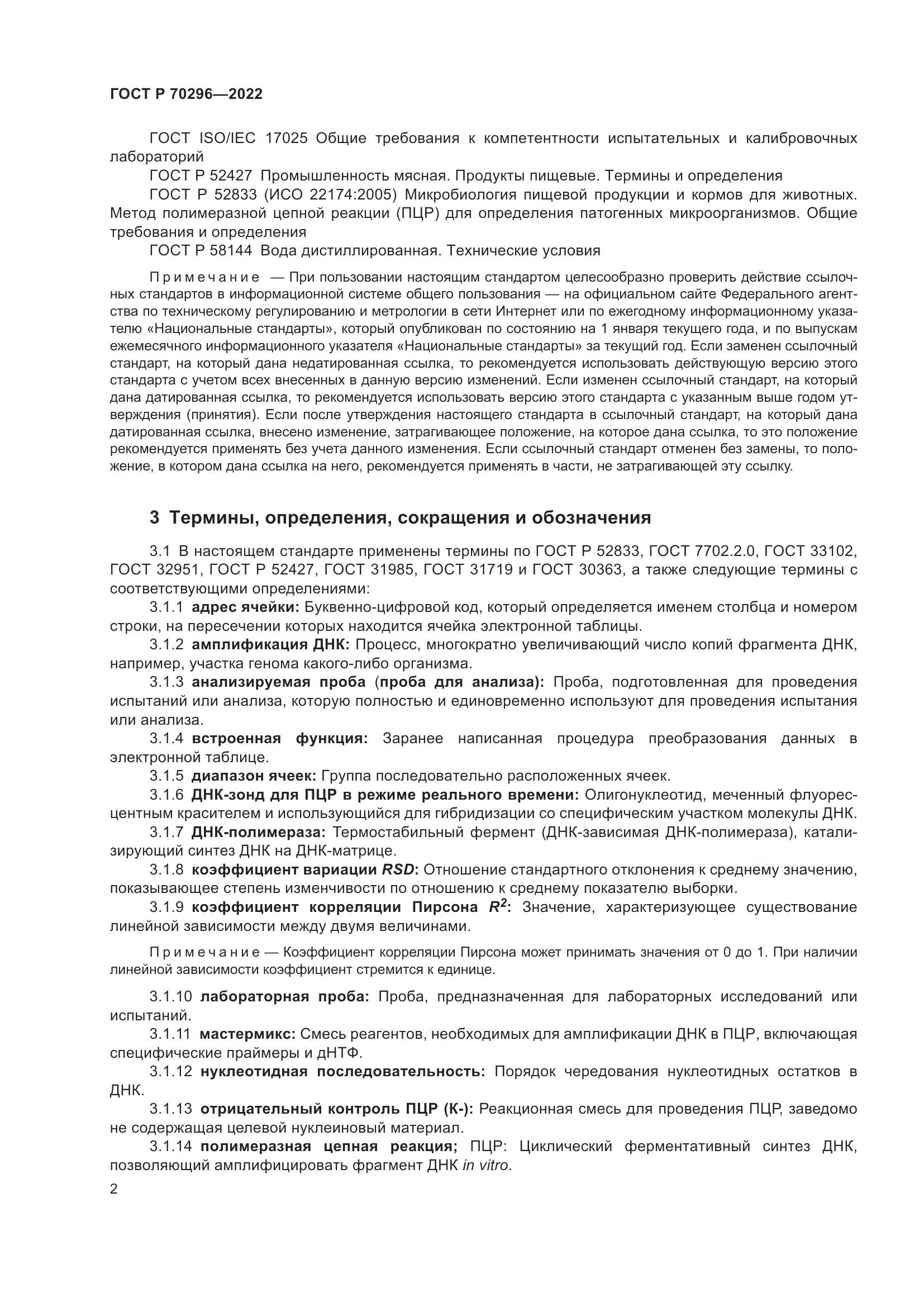 ГОСТ Р 70296-2022, страница 6