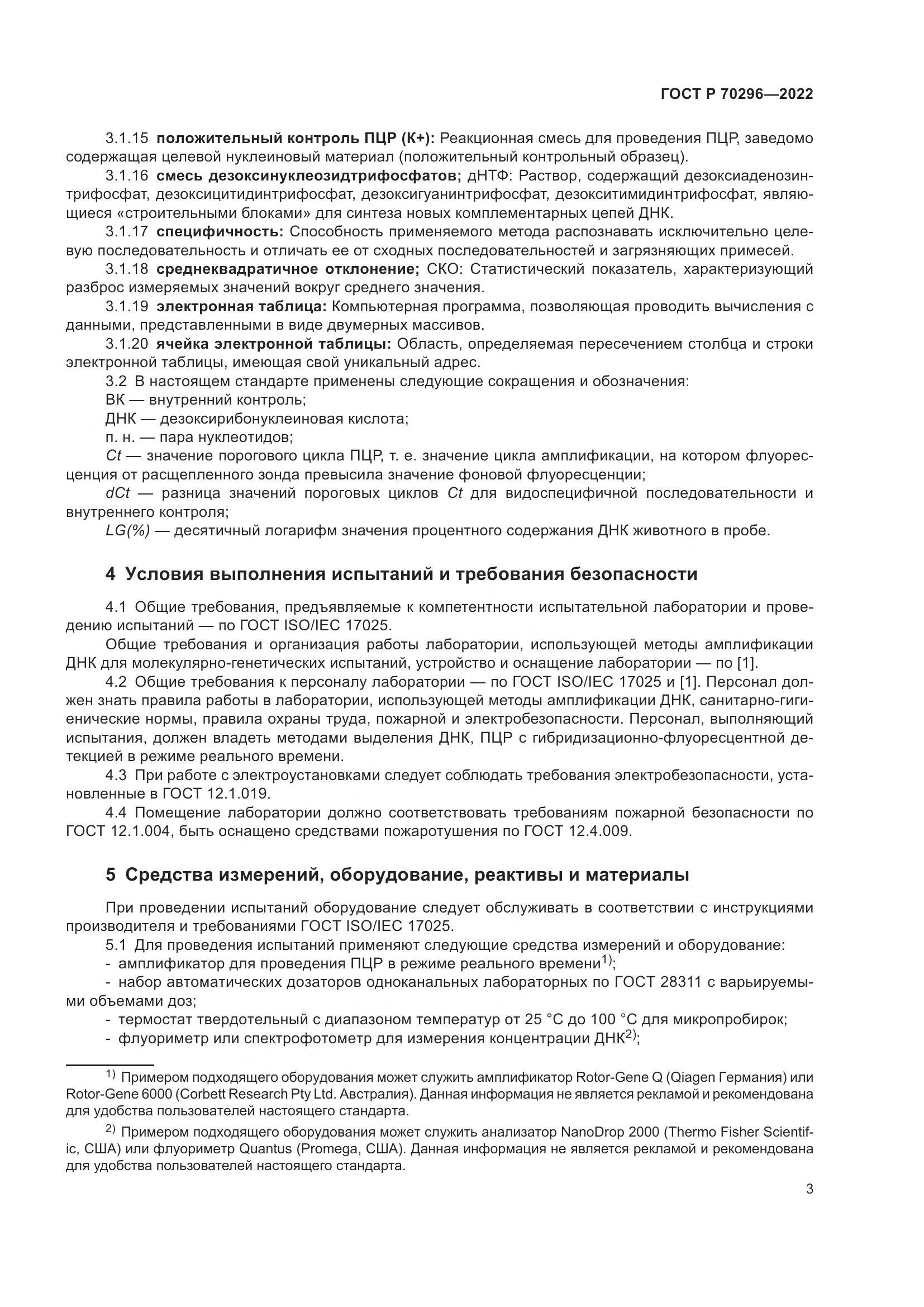 ГОСТ Р 70296-2022, страница 7