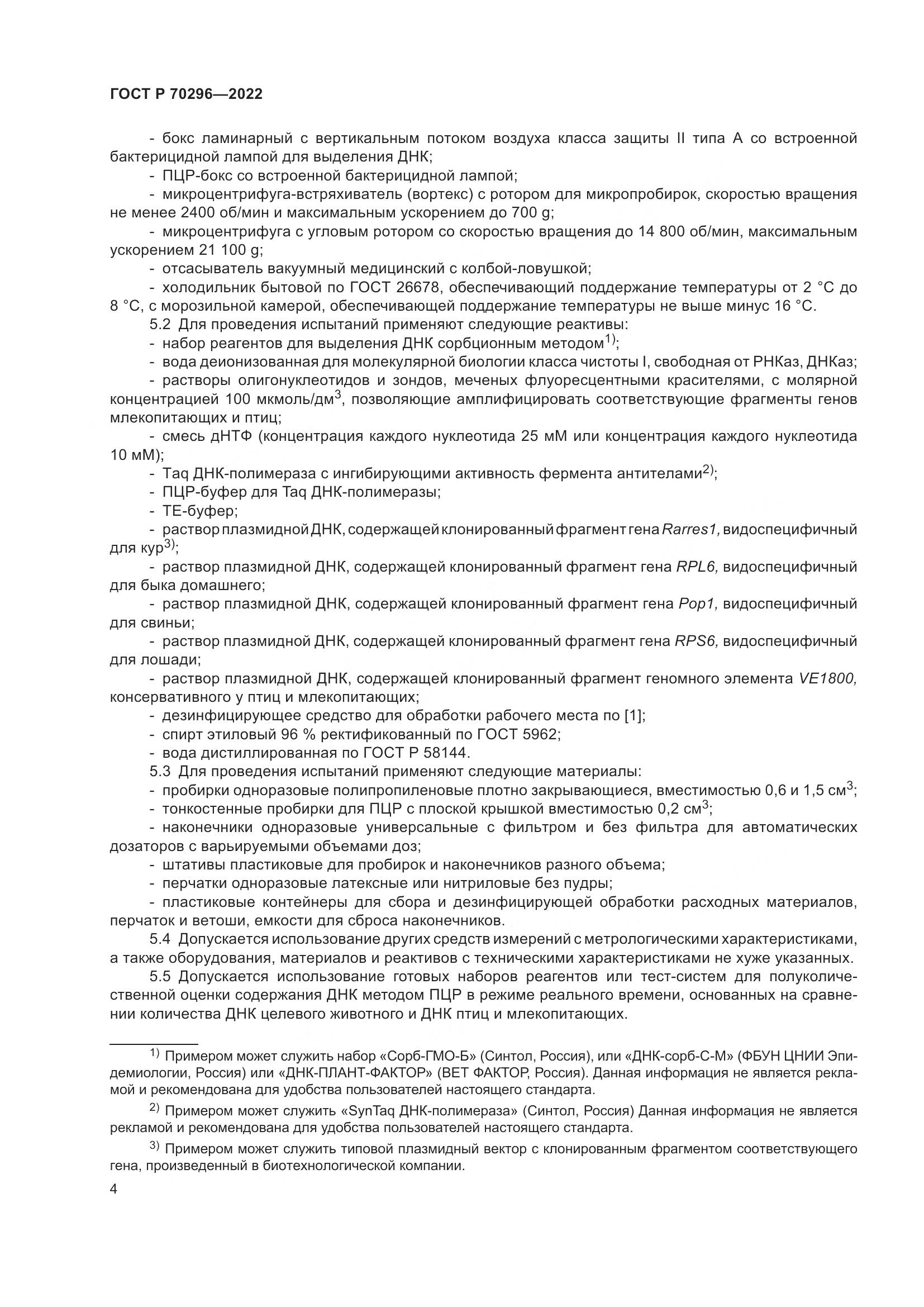 ГОСТ Р 70296-2022, страница 8