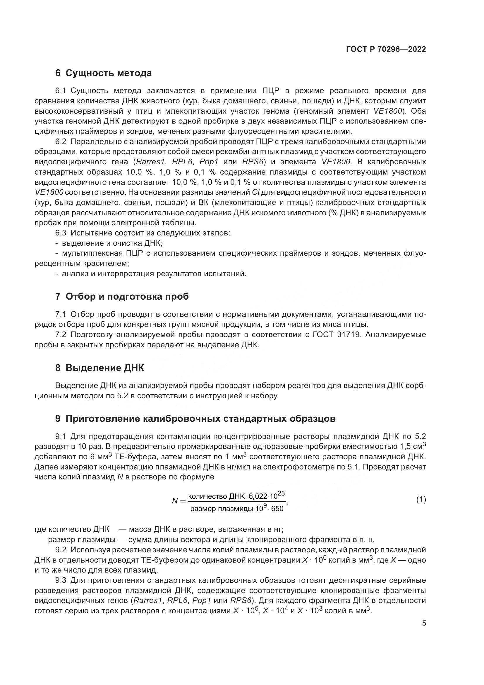 ГОСТ Р 70296-2022, страница 9