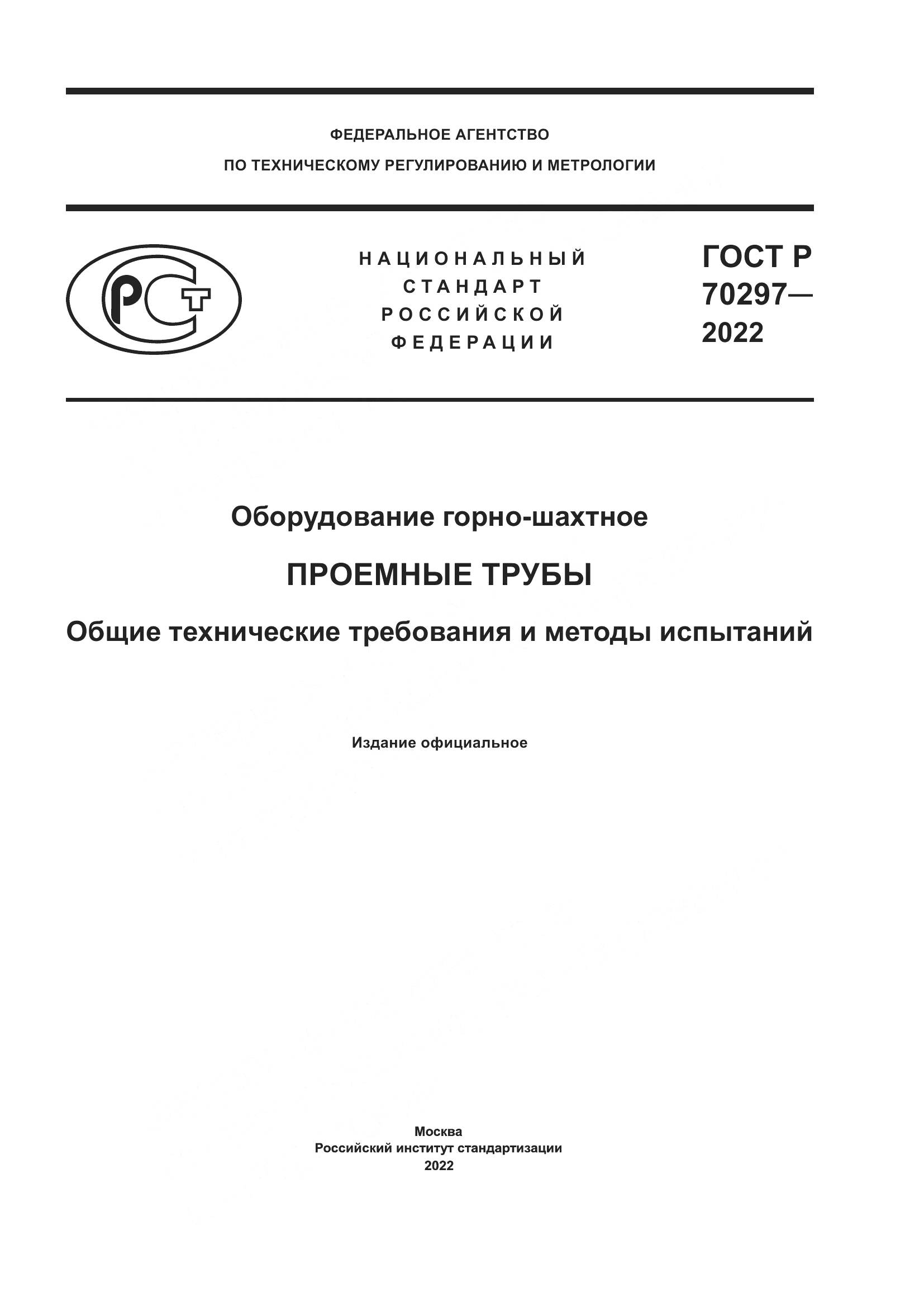 ГОСТ Р 70297-2022, страница 1