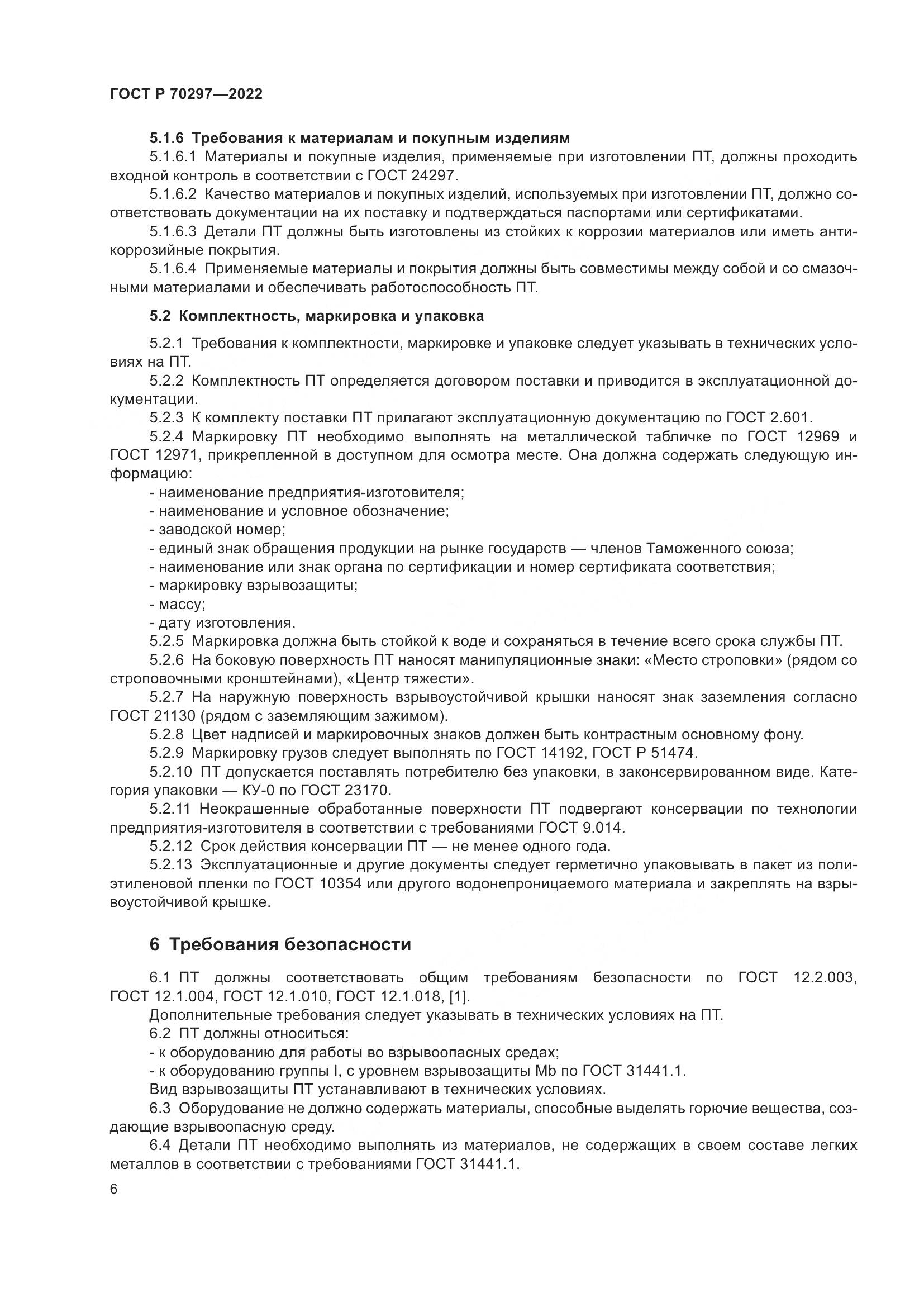 ГОСТ Р 70297-2022, страница 10