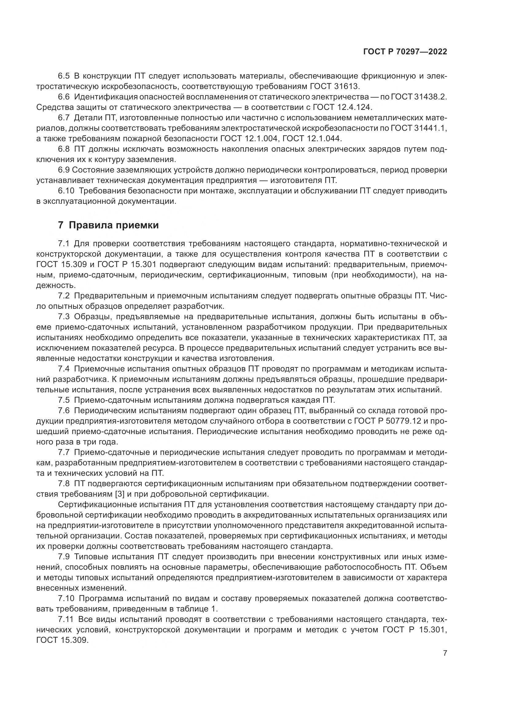 ГОСТ Р 70297-2022, страница 11