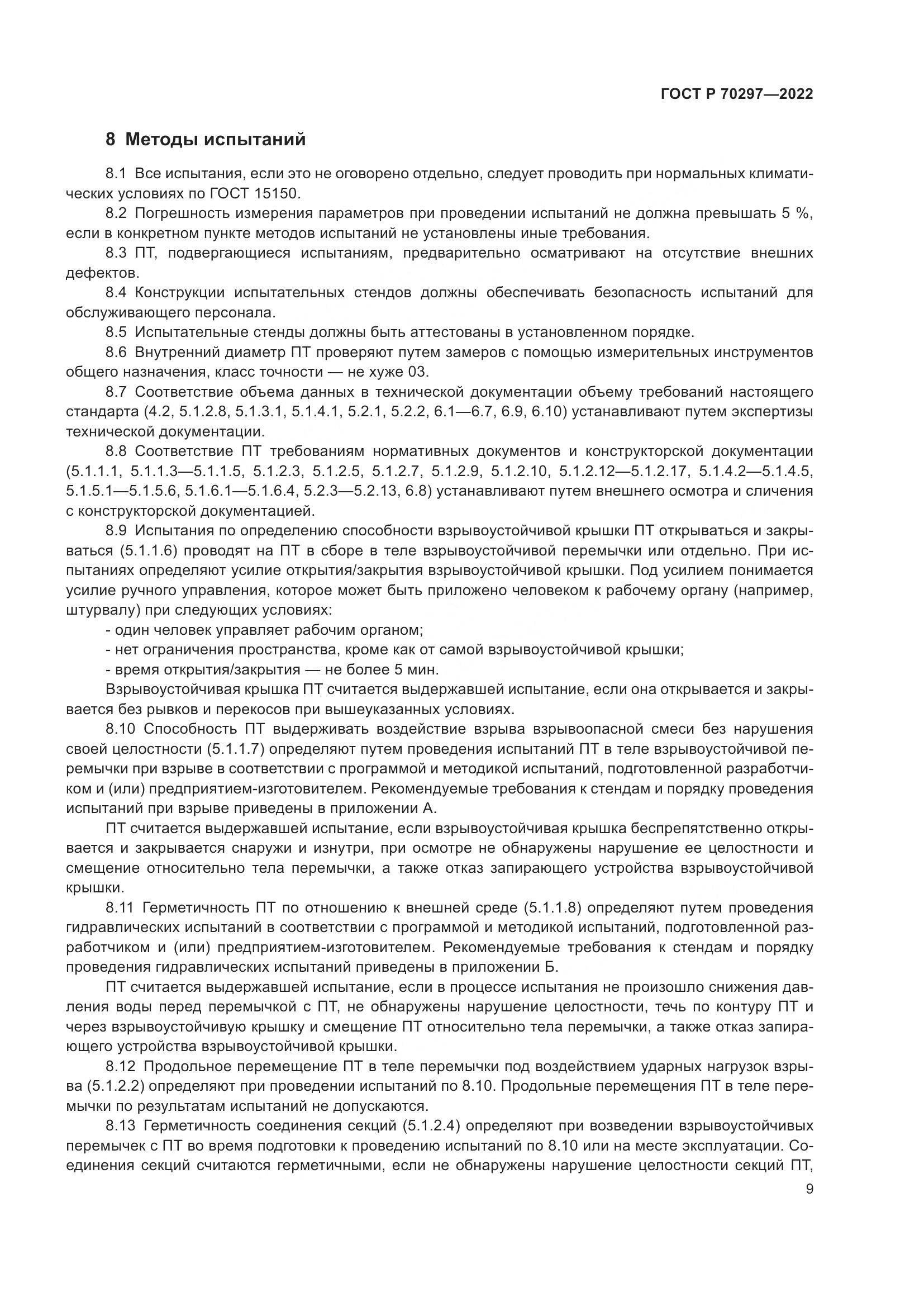 ГОСТ Р 70297-2022, страница 13