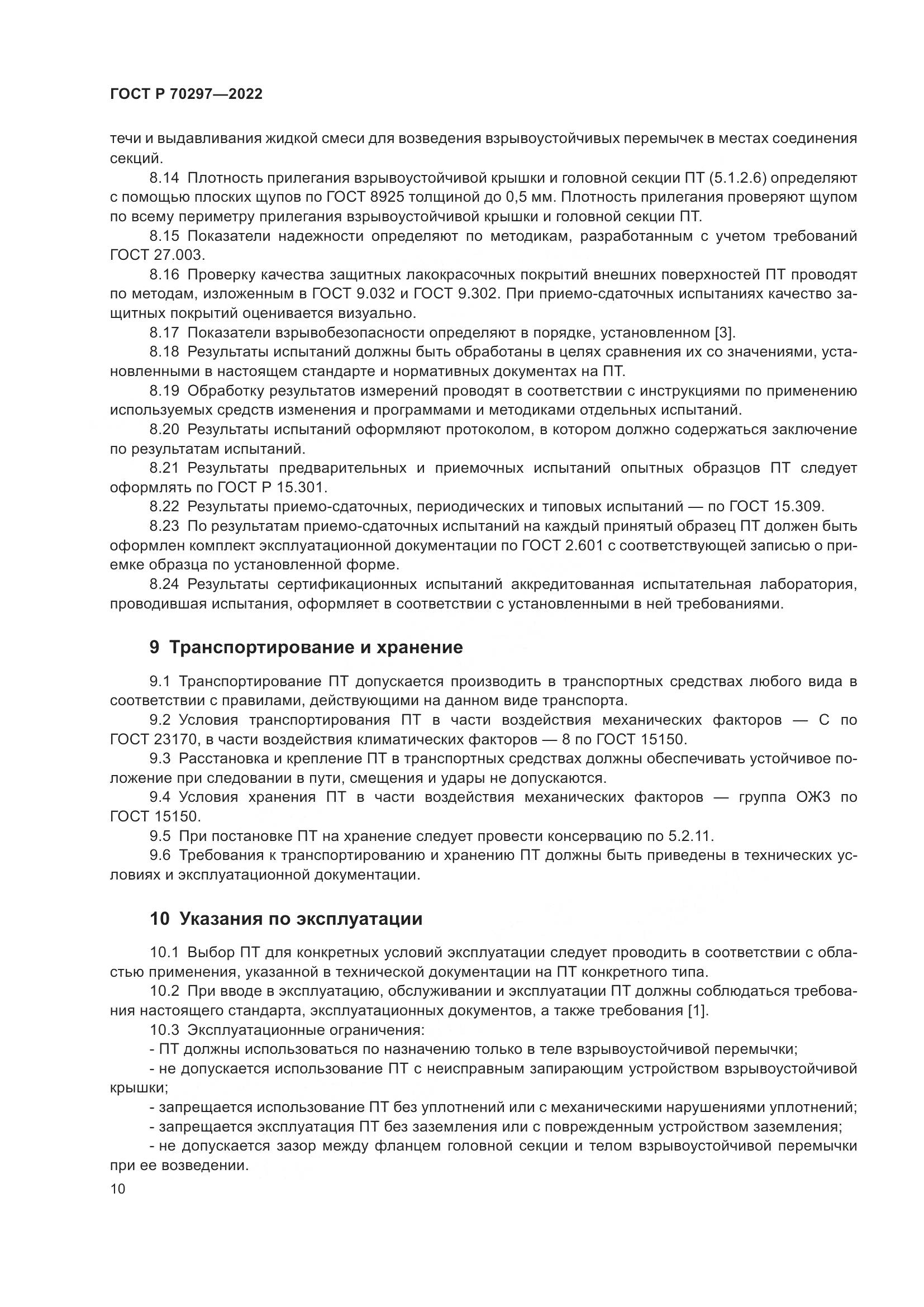ГОСТ Р 70297-2022, страница 14