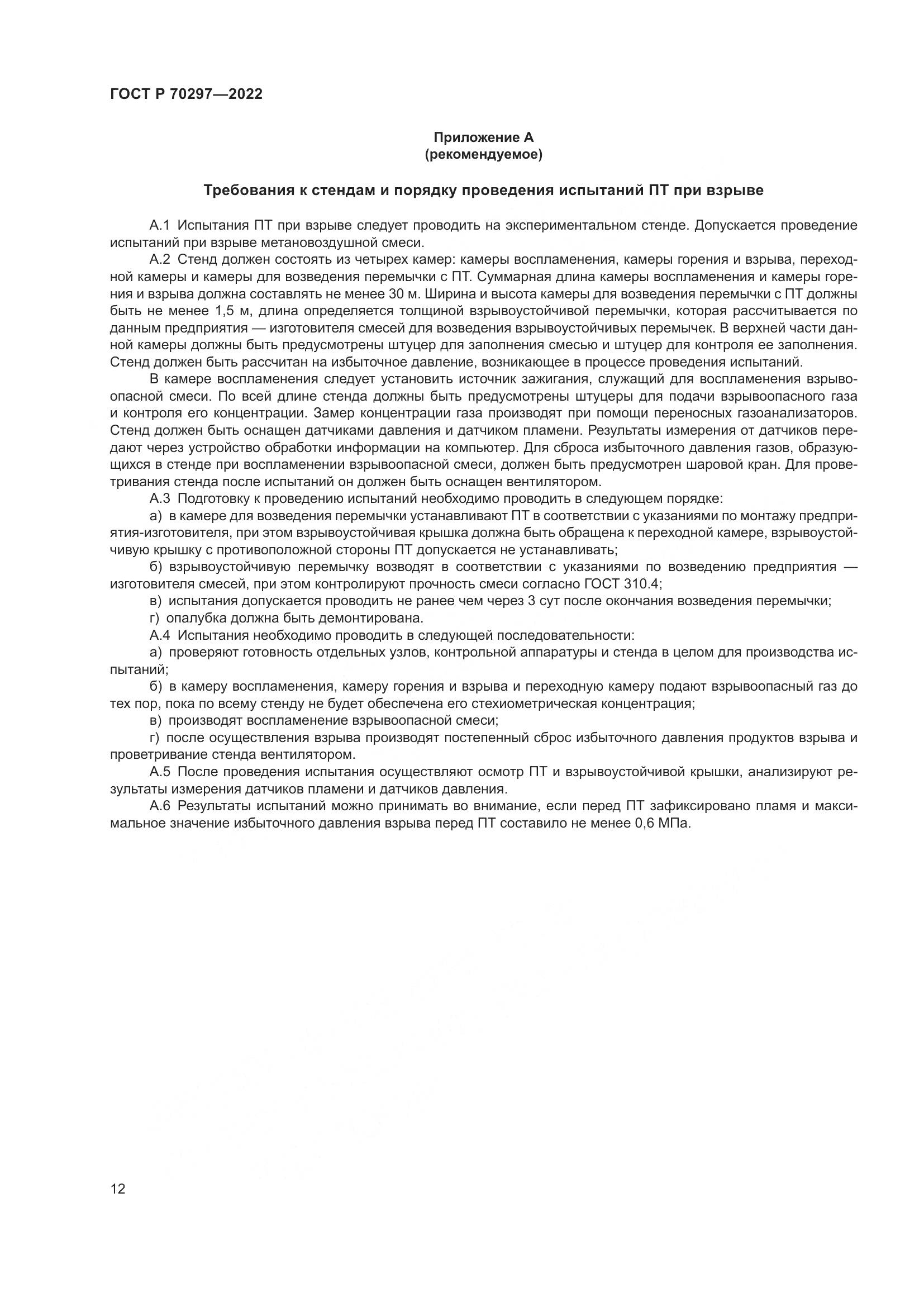 ГОСТ Р 70297-2022, страница 16