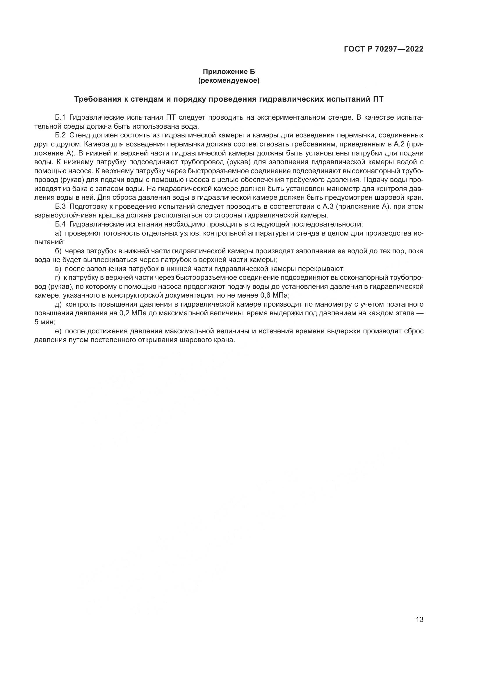 ГОСТ Р 70297-2022, страница 17