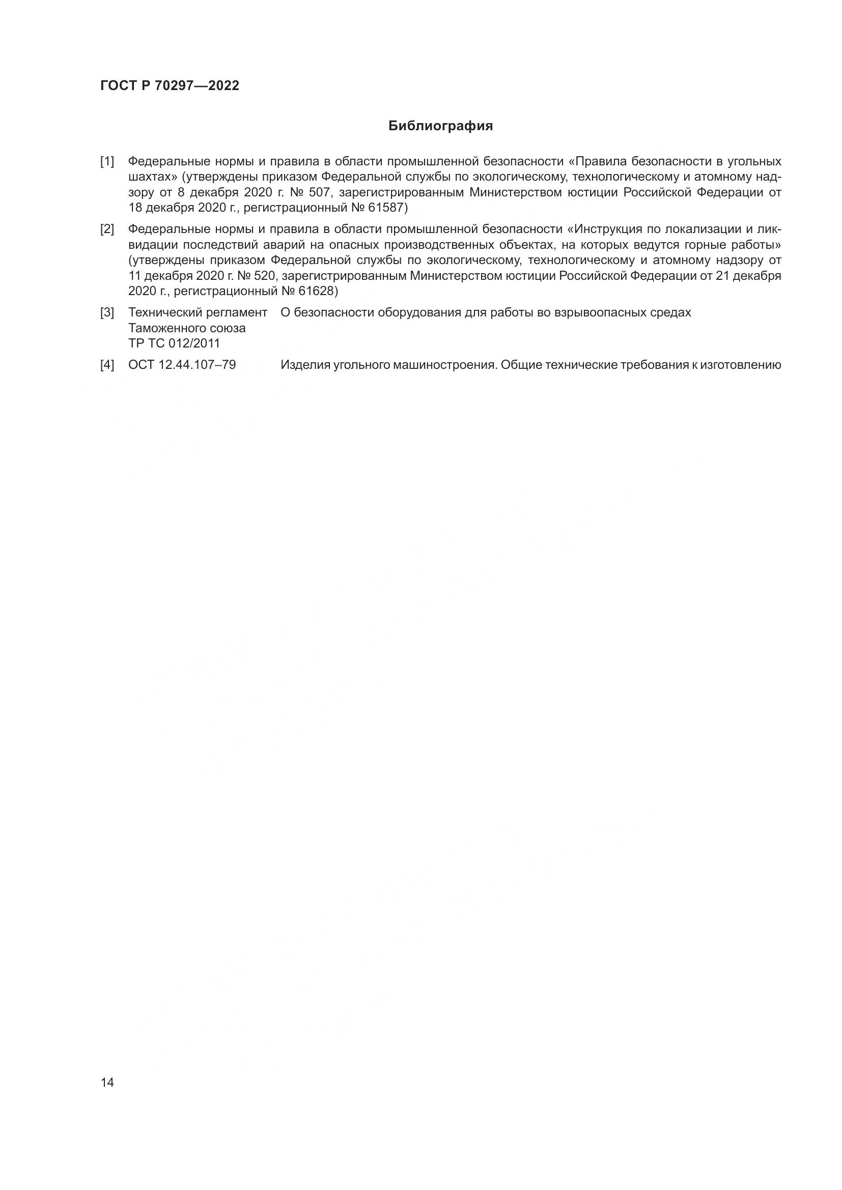 ГОСТ Р 70297-2022, страница 18