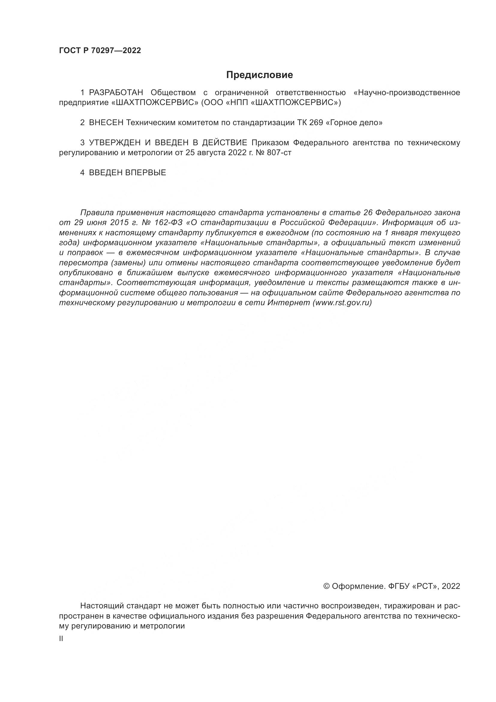 ГОСТ Р 70297-2022, страница 2