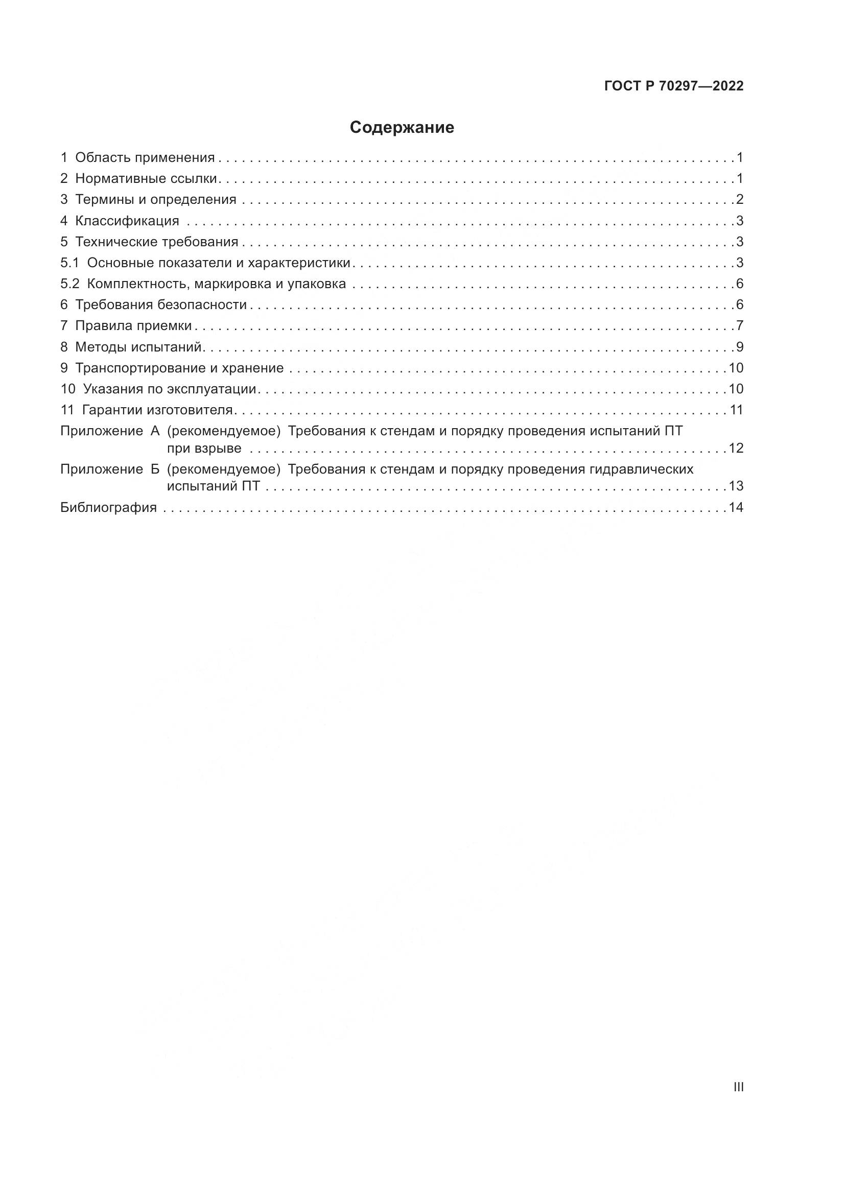 ГОСТ Р 70297-2022, страница 3