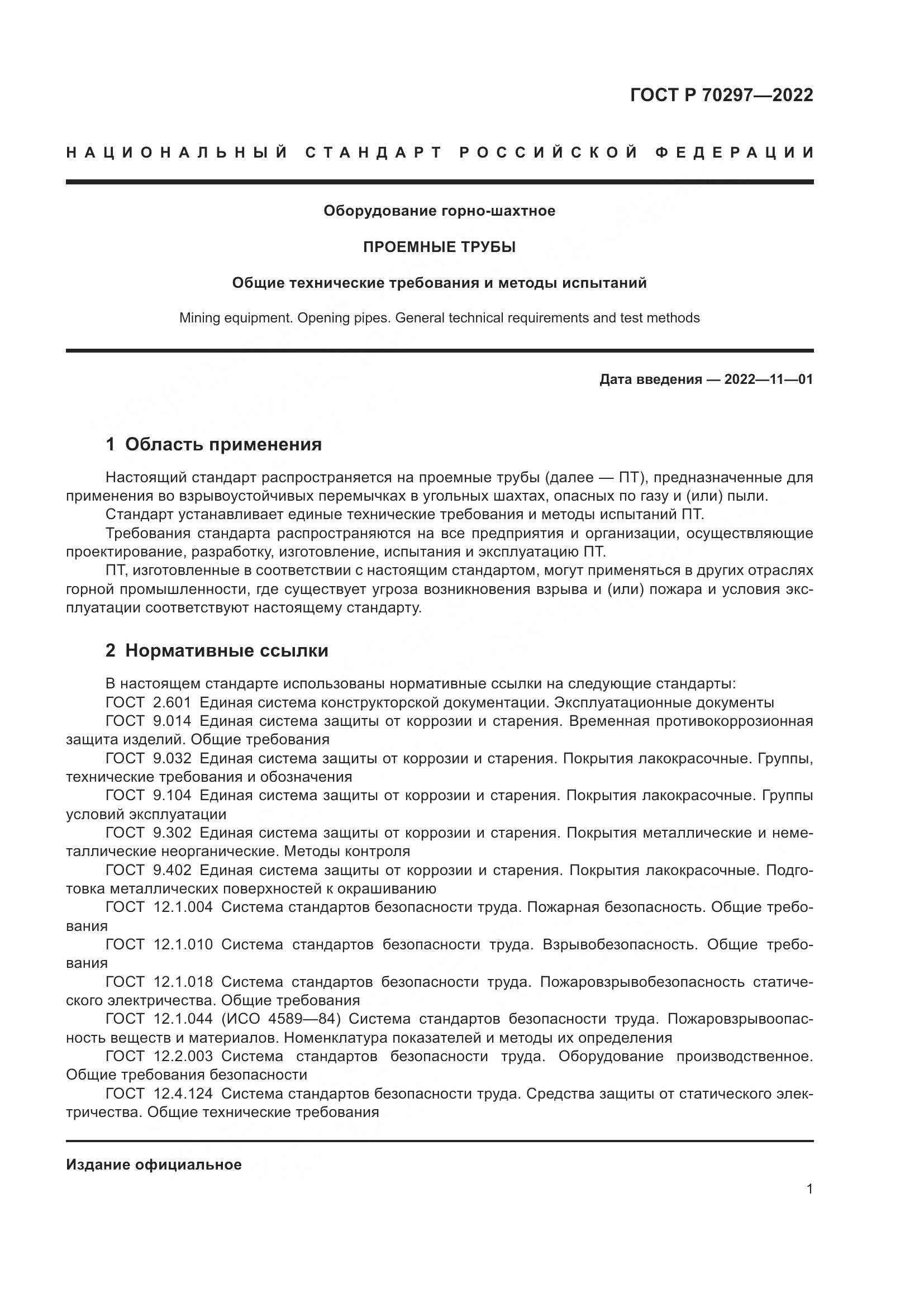 ГОСТ Р 70297-2022, страница 5