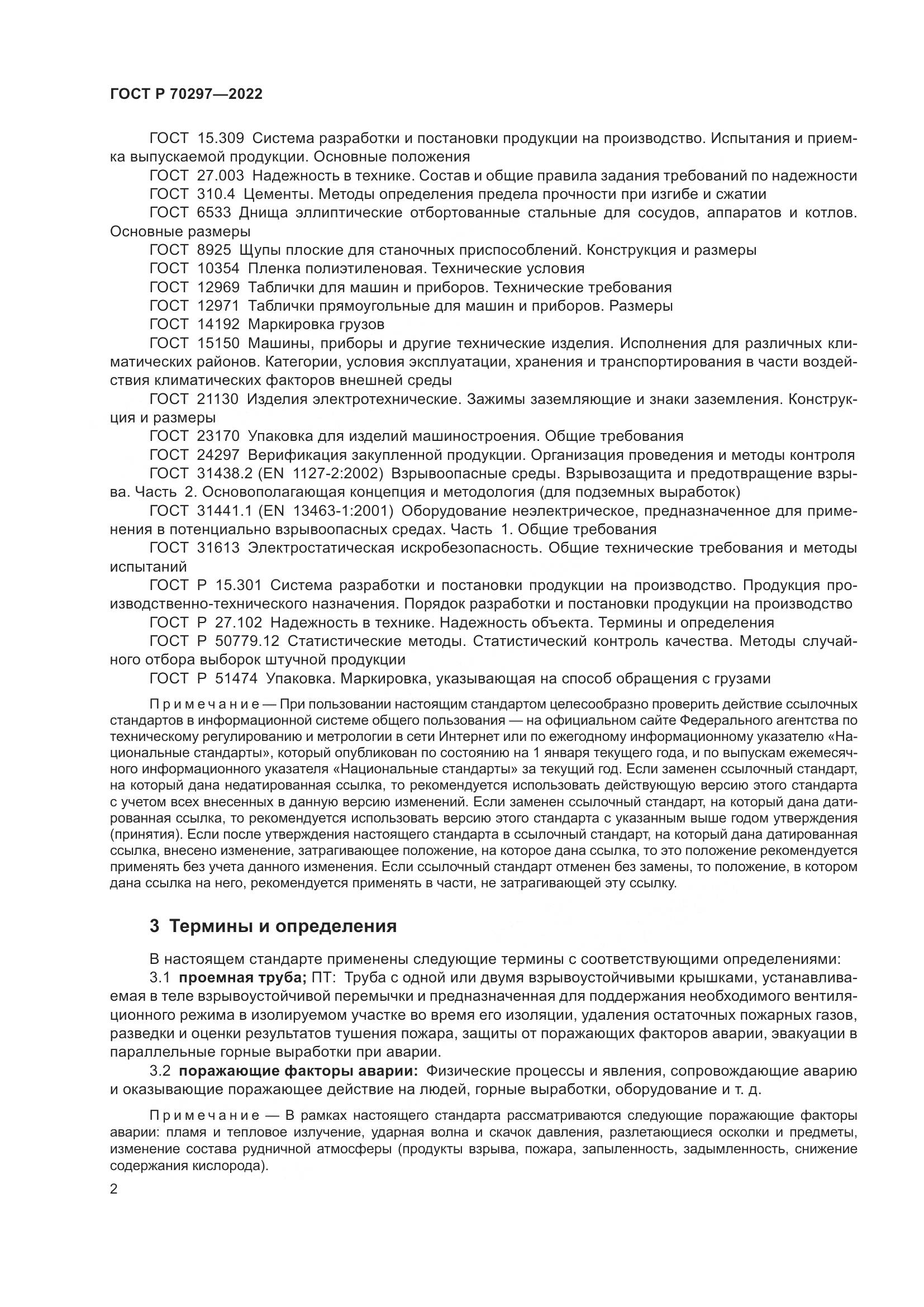 ГОСТ Р 70297-2022, страница 6