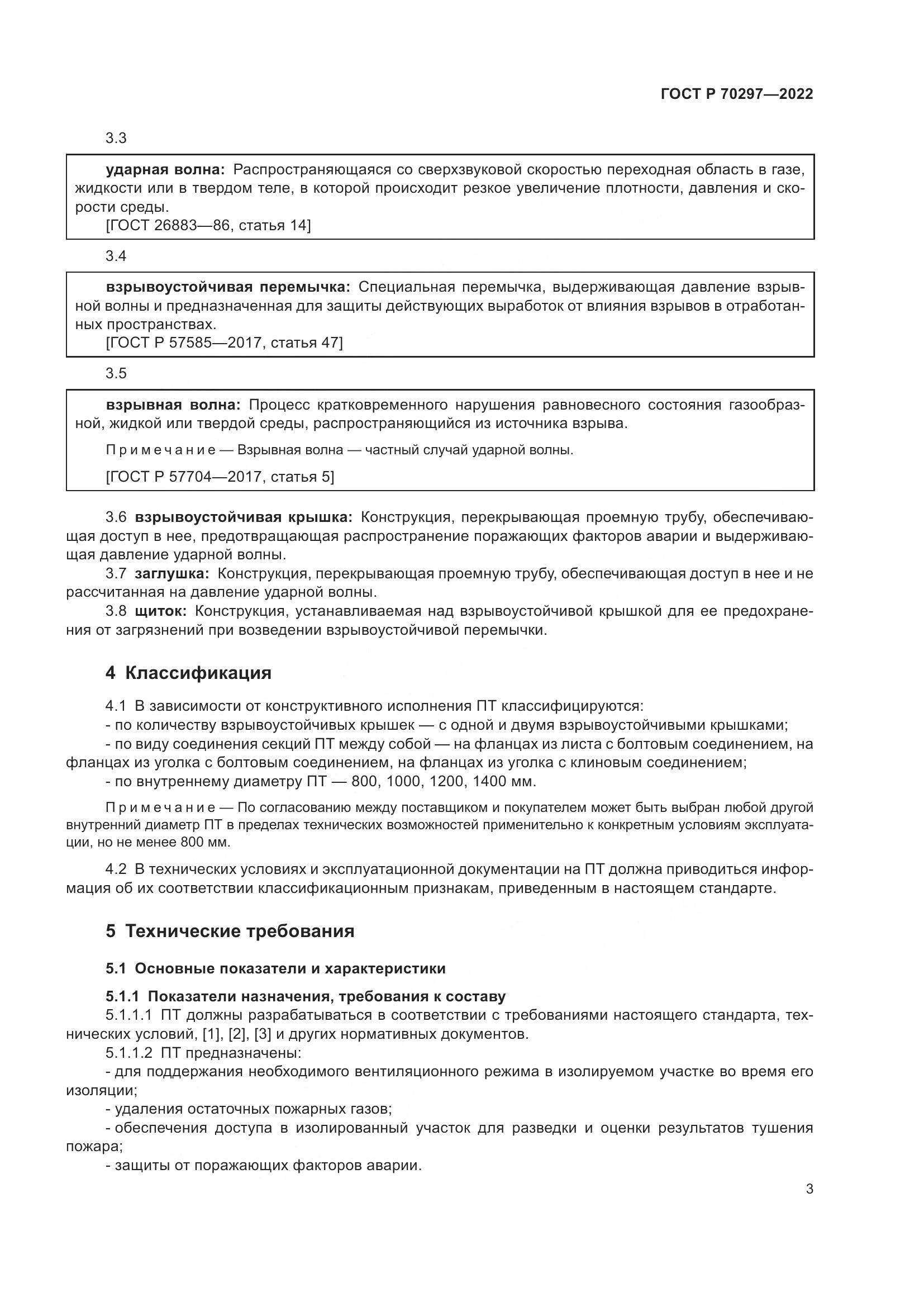 ГОСТ Р 70297-2022, страница 7