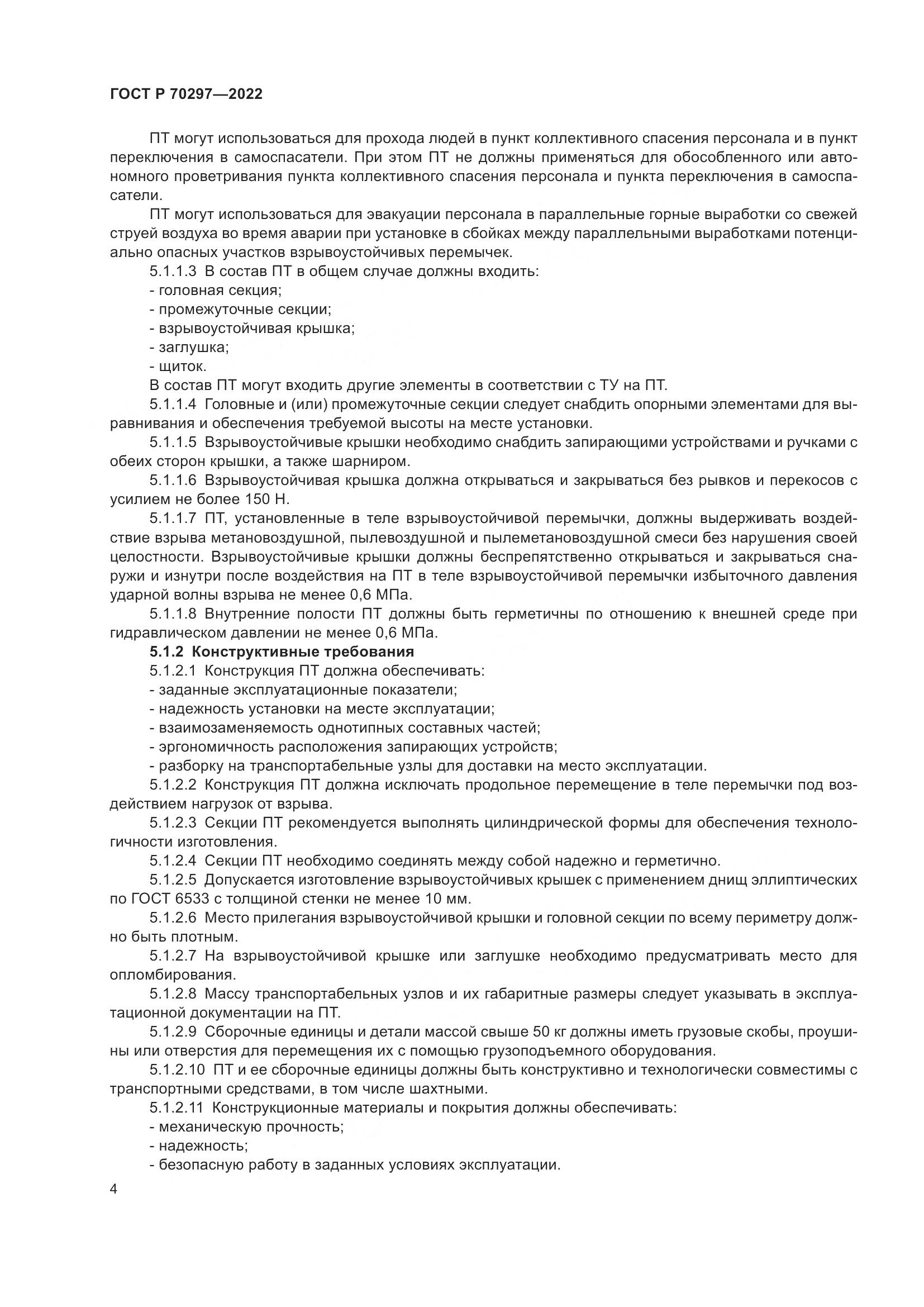 ГОСТ Р 70297-2022, страница 8