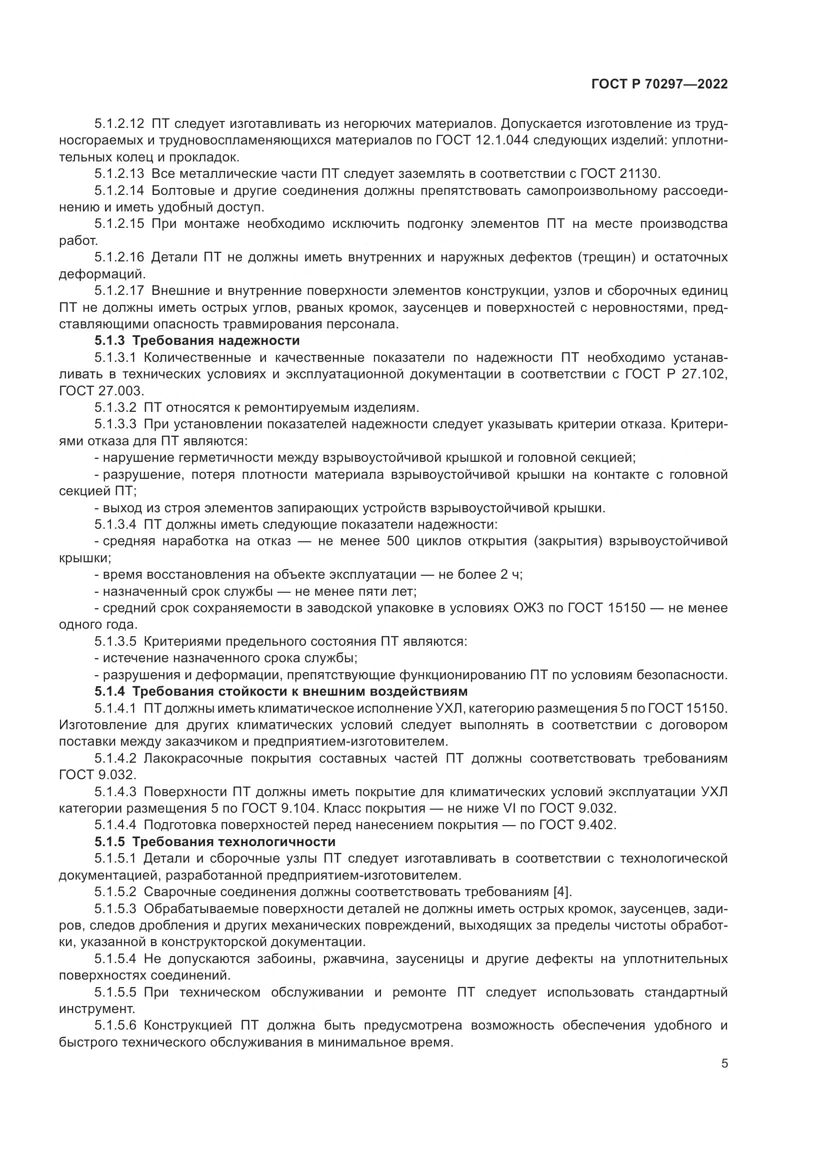 ГОСТ Р 70297-2022, страница 9